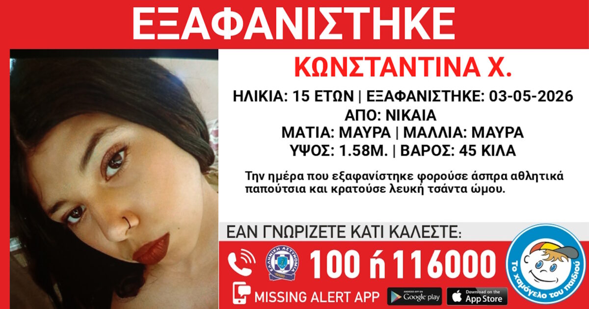 Νίκαια: Αγωνία για την εξαφάνιση 15χρονης – Η δήλωση από το «Χαμόγελο του Παιδιού»