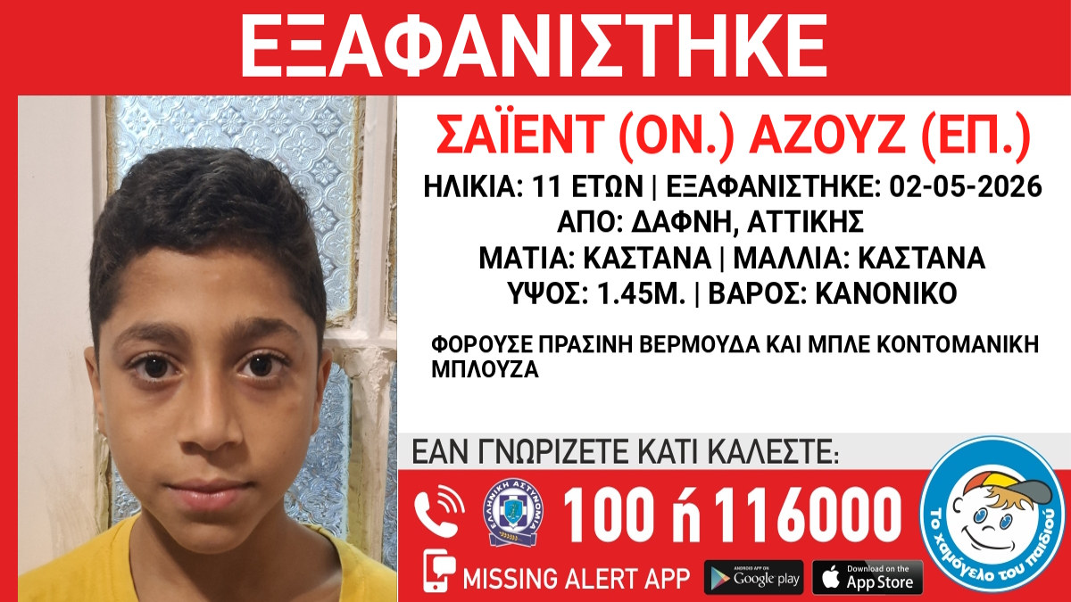 Χάθηκε 11χρονος στη Δάφνη, ανακοίνωση από το Χαμόγελο του Παιδιού