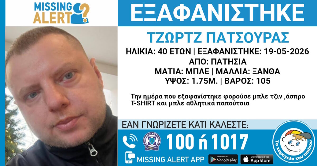 Αγωνία για 40χρονο που χάθηκε στα Πατήσια, ανακοίνωση από το Χαμόγελο του Παιδιού