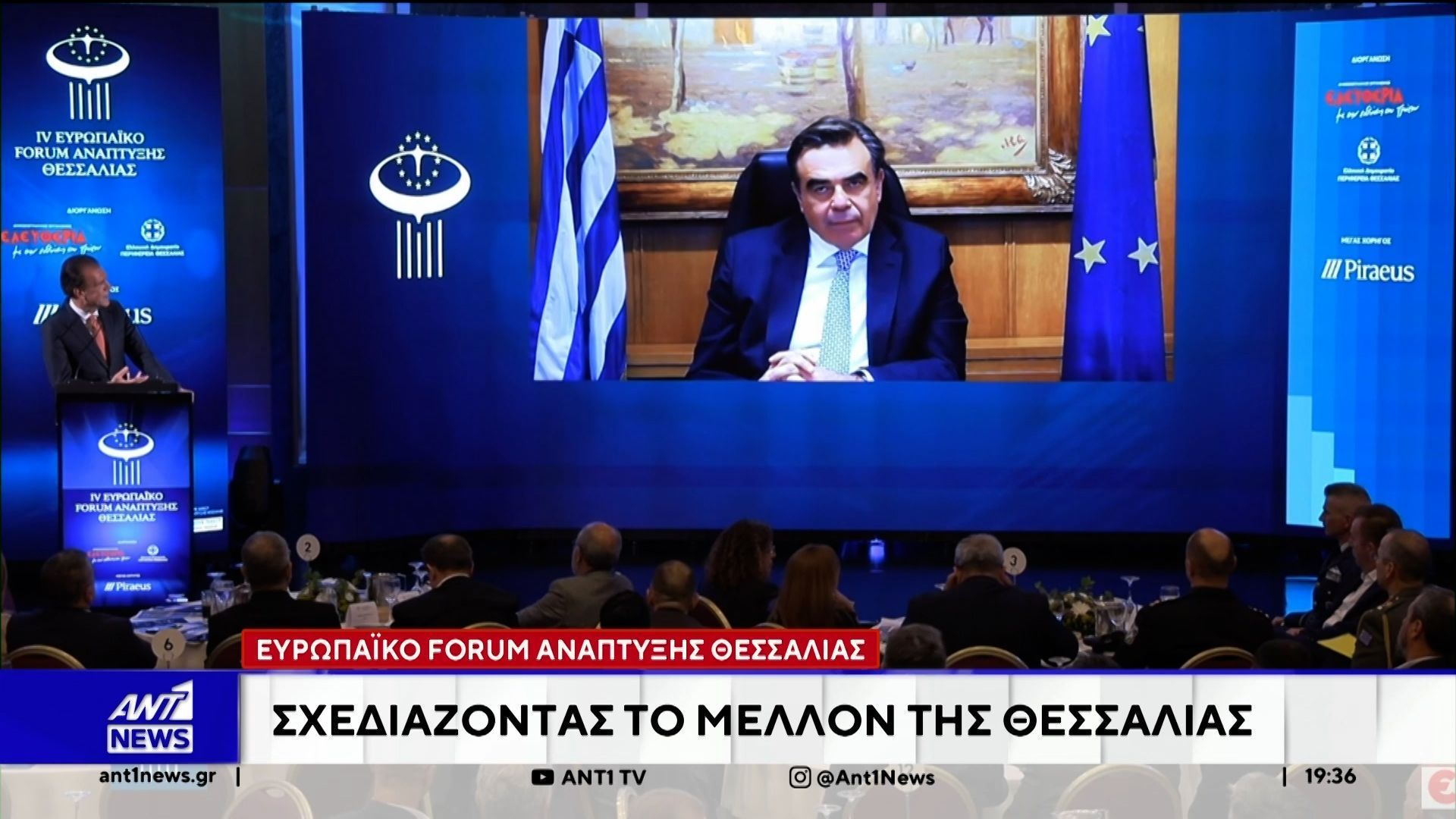 Ευρωπαϊκό Forum ανάπτυξης Θεσσαλίας: Σχεδιάζοντας το μέλλον της Θεσσαλίας
