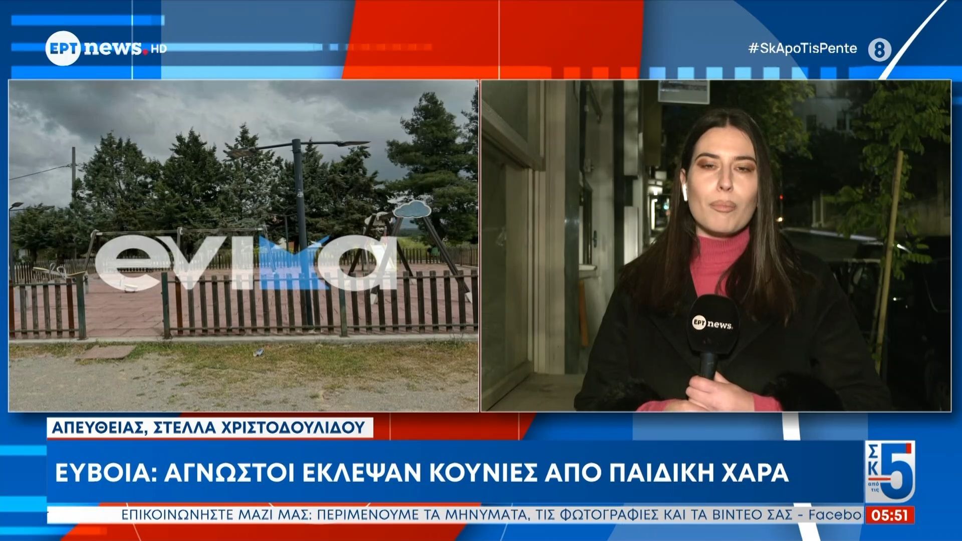 Εύβοια: Άγνωστοι έκλεψαν κούνιες από παιδική χαρά