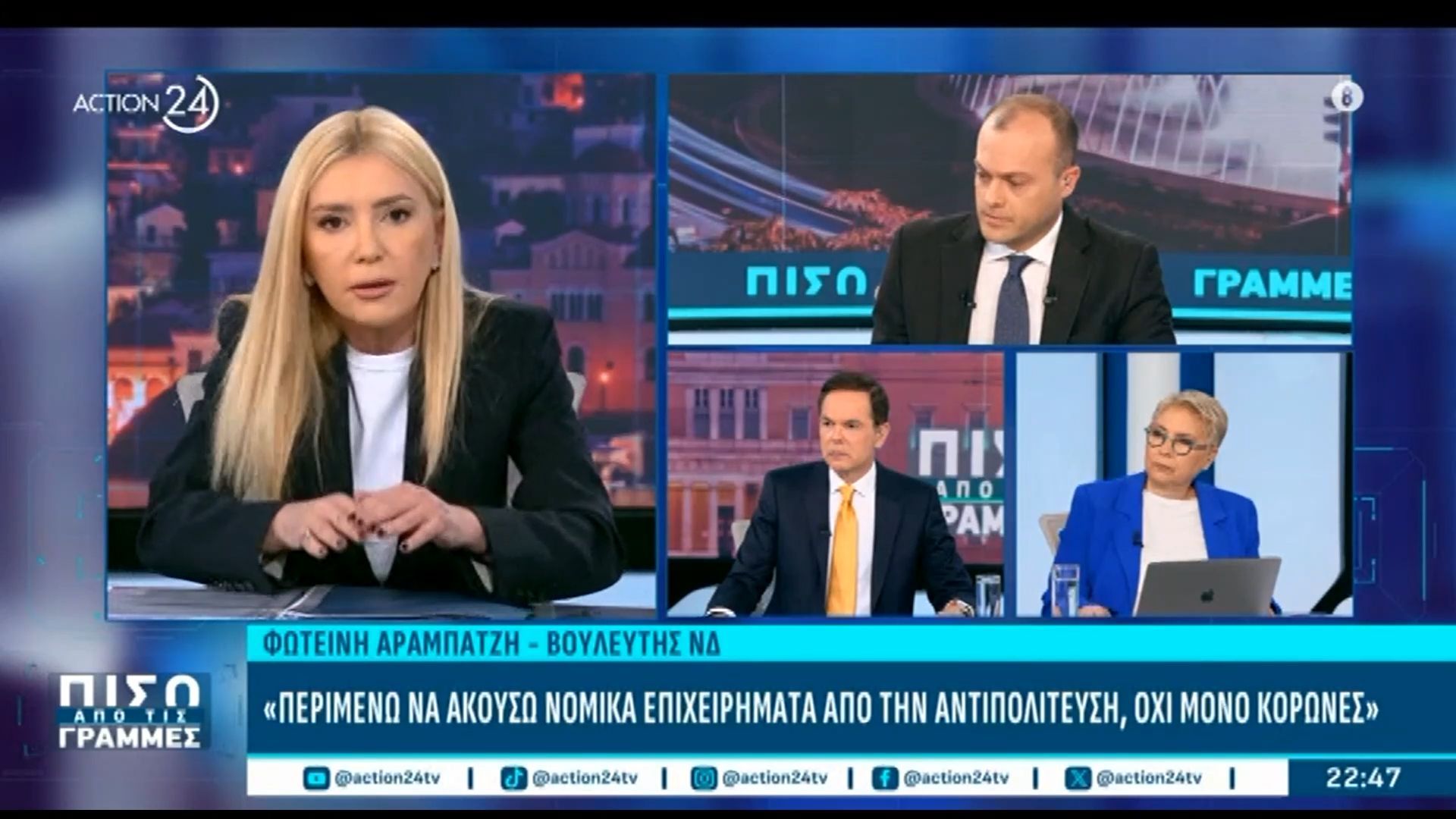 Φ. Αραμπατζή: «Διασύρομαι από την 1η Νοεμβρίου του 2025, να μου πεί η αντιπολίτευση πού είναι το αδίκημά μου»