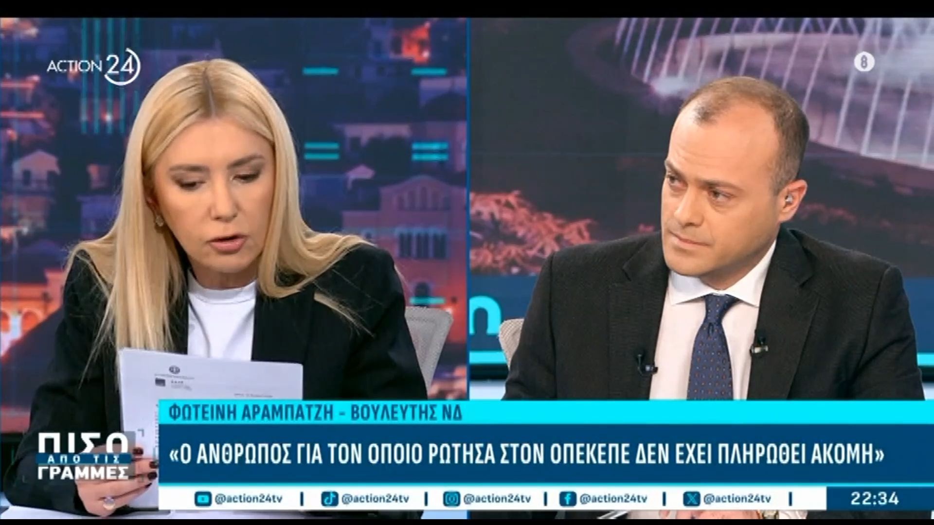 Φ. Αραμπατζή: «Ο άνθρωπος για τον οποίο ρώτησα στον ΟΠΕΚΕΠΕ, δεν έχει πληρωθεί ακόμη – Δεν είναι ρουσφέτι»