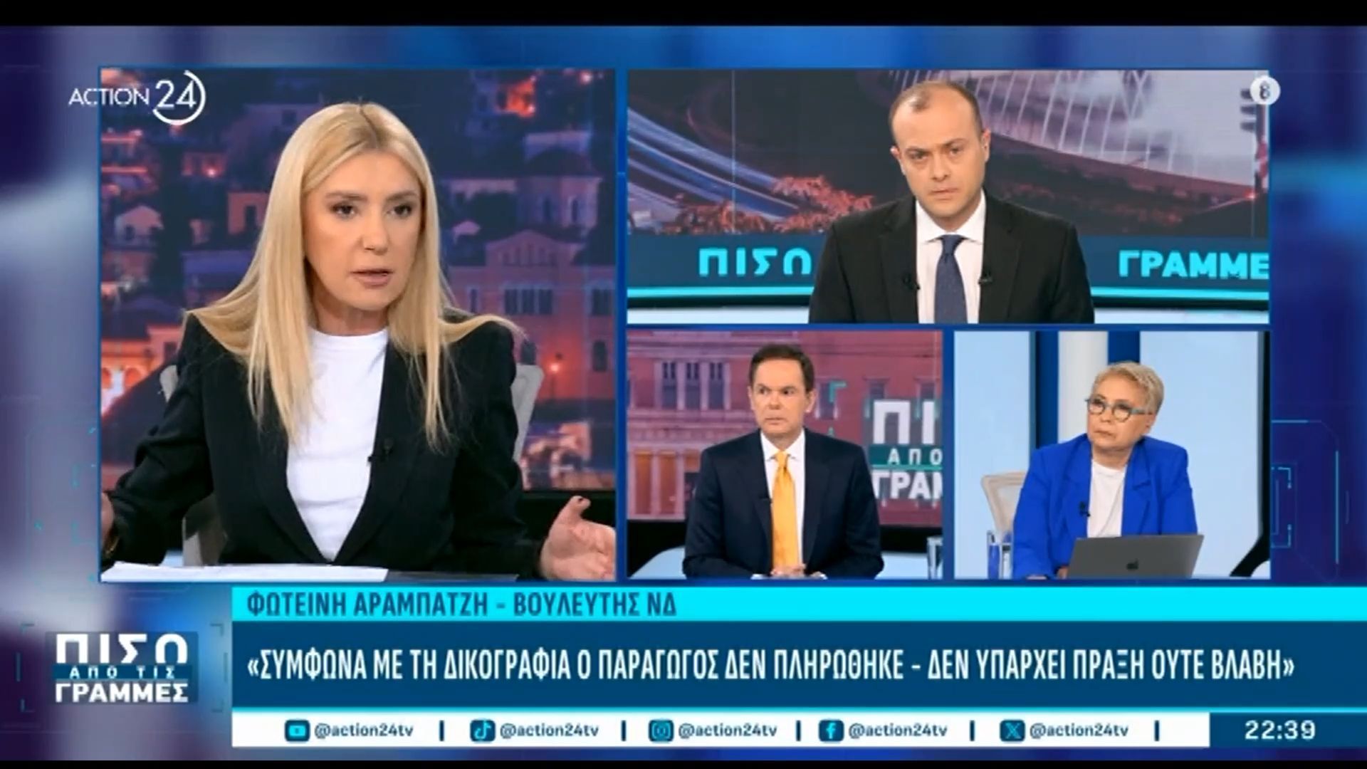 Φ. Αραμπατζή: «Σύμφωνα με τη δικογραφία ο παραγωγός δεν πληρώθηκε – Δεν υπάρχει πράξη, ούτε βλάβη»