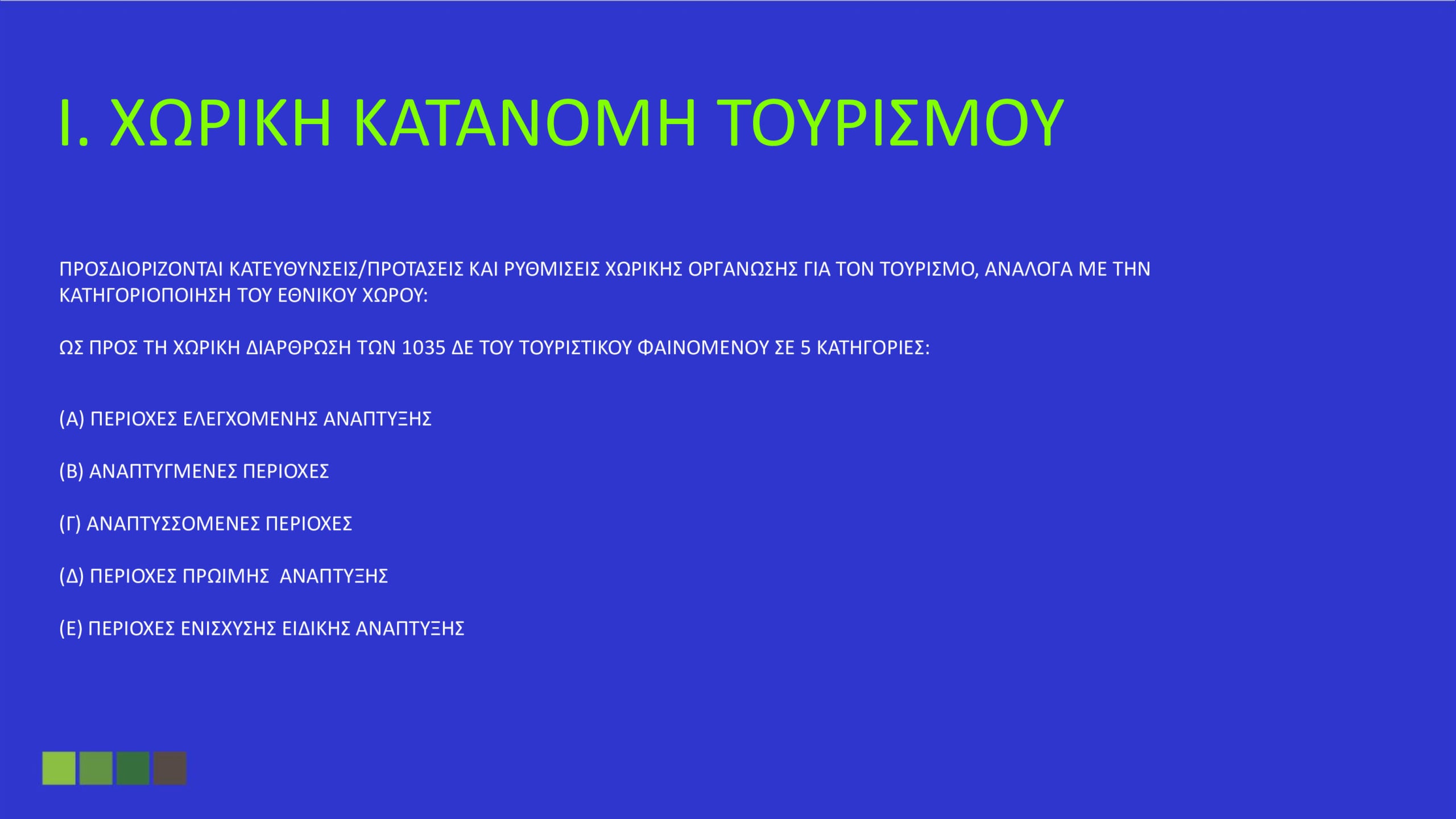 Όλα όσα καθορίζει το Ειδικό Χωροταξικό για τον Τουρισμό: «Στοπ» στους υπερκορεσμένους προορισμούς – Το όριο σε κλίνες και οι περιορισμοί στη δόμηση