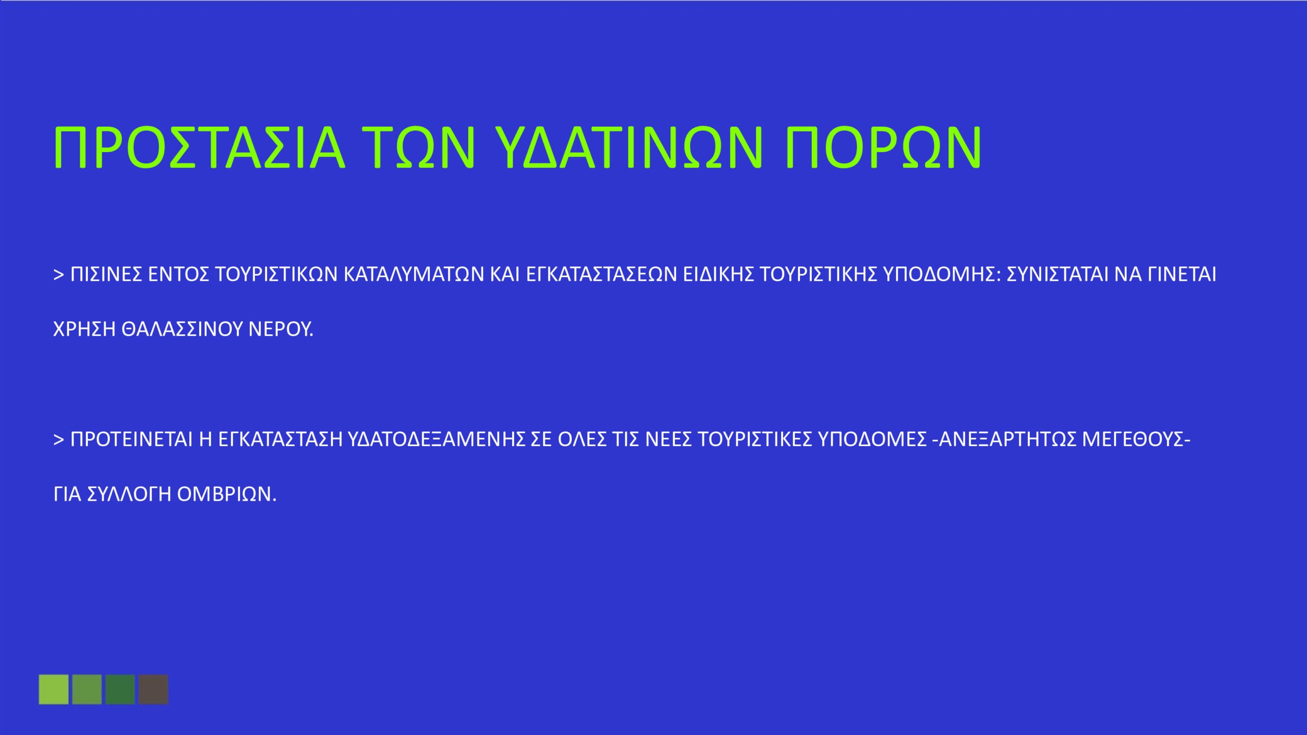 Όλα όσα καθορίζει το Ειδικό Χωροταξικό για τον Τουρισμό: «Στοπ» στους υπερκορεσμένους προορισμούς – Το όριο σε κλίνες και οι περιορισμοί στη δόμηση