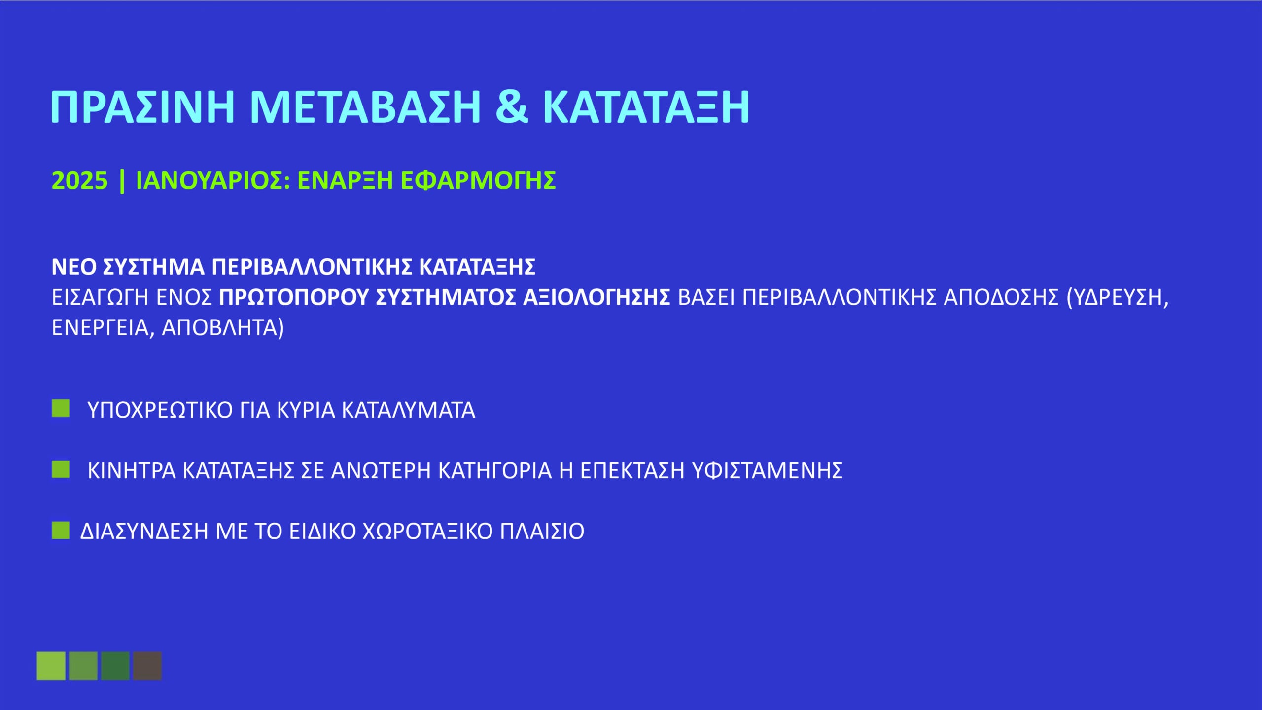 Όλα όσα καθορίζει το Ειδικό Χωροταξικό για τον Τουρισμό: «Στοπ» στους υπερκορεσμένους προορισμούς – Το όριο σε κλίνες και οι περιορισμοί στη δόμηση