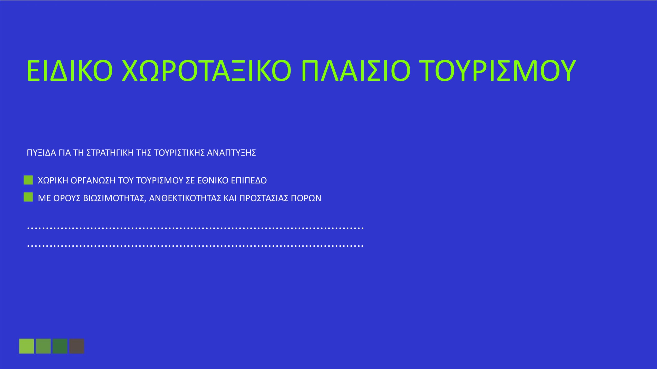 Όλα όσα καθορίζει το Ειδικό Χωροταξικό για τον Τουρισμό: «Στοπ» στους υπερκορεσμένους προορισμούς – Το όριο σε κλίνες και οι περιορισμοί στη δόμηση