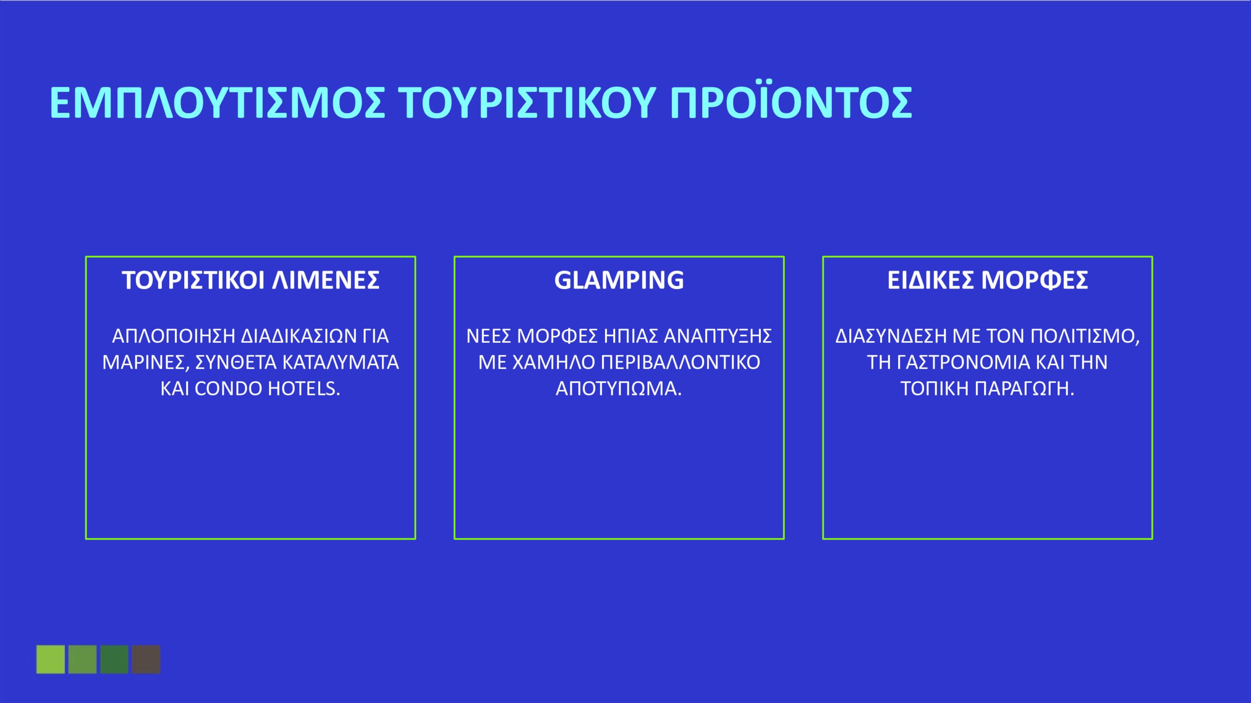 Όλα όσα καθορίζει το Ειδικό Χωροταξικό για τον Τουρισμό: «Στοπ» στους υπερκορεσμένους προορισμούς – Το όριο σε κλίνες και οι περιορισμοί στη δόμηση