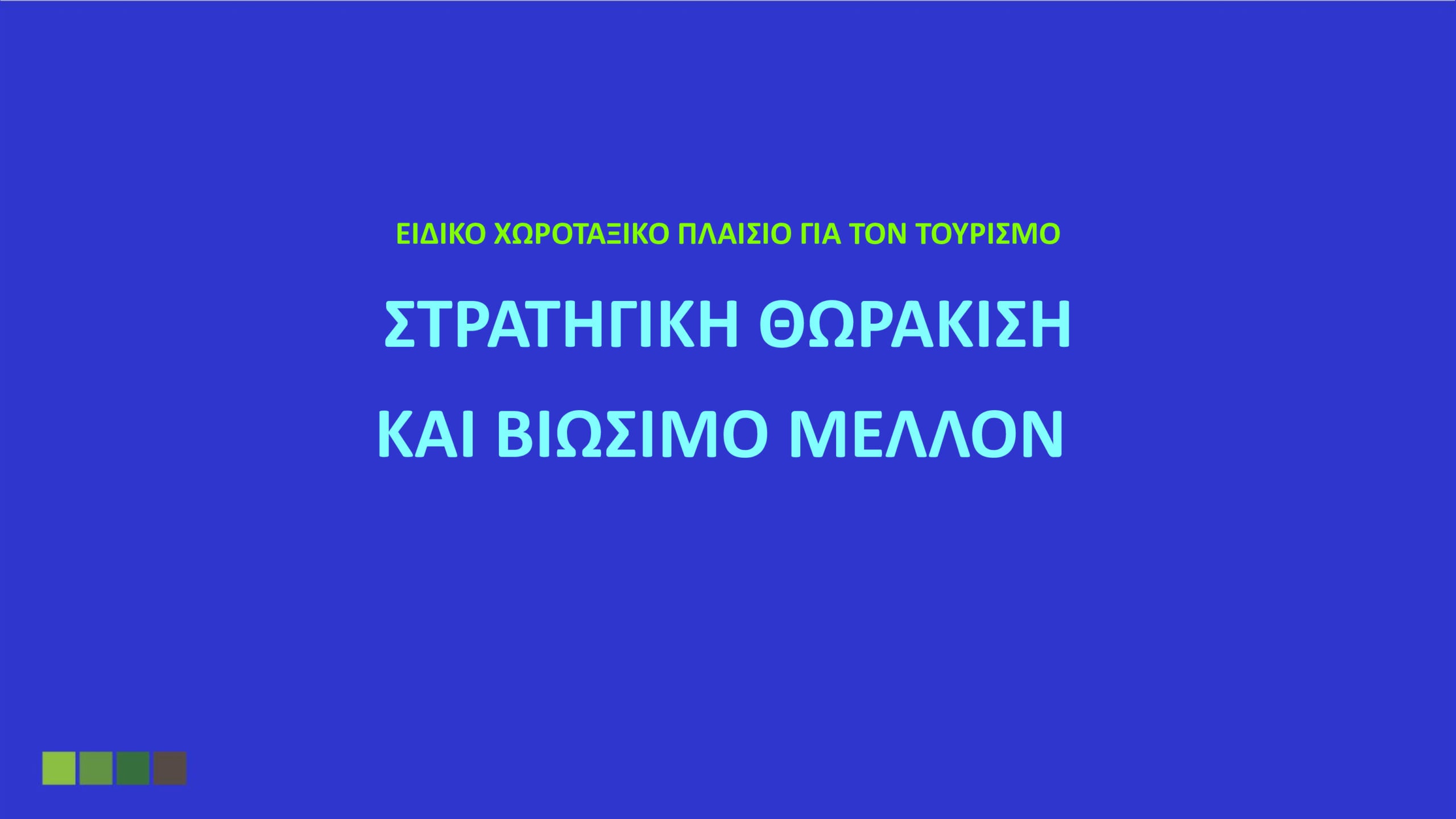 Όλα όσα καθορίζει το Ειδικό Χωροταξικό για τον Τουρισμό: «Στοπ» στους υπερκορεσμένους προορισμούς – Το όριο σε κλίνες και οι περιορισμοί στη δόμηση