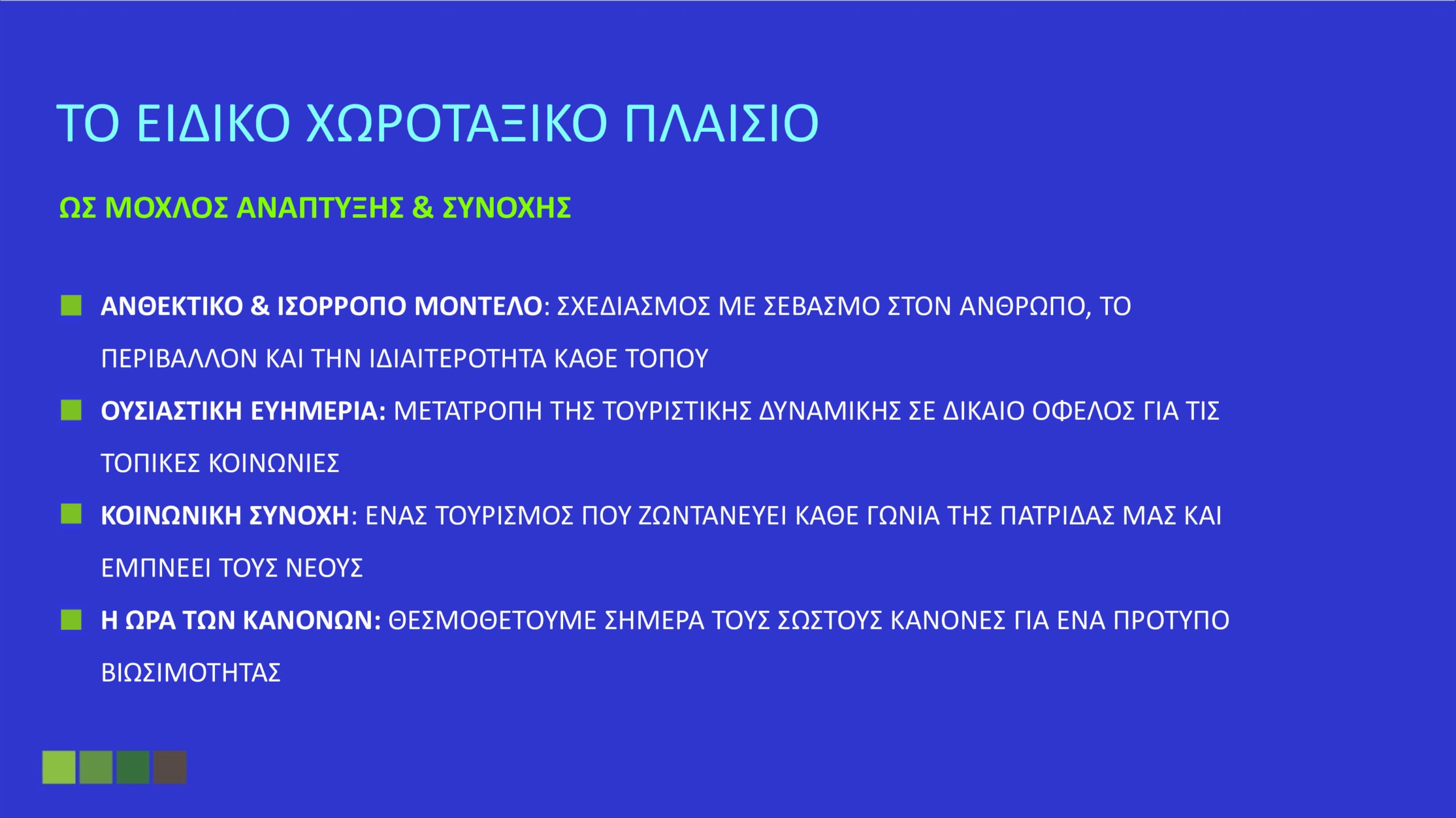 Όλα όσα καθορίζει το Ειδικό Χωροταξικό για τον Τουρισμό: «Στοπ» στους υπερκορεσμένους προορισμούς – Το όριο σε κλίνες και οι περιορισμοί στη δόμηση