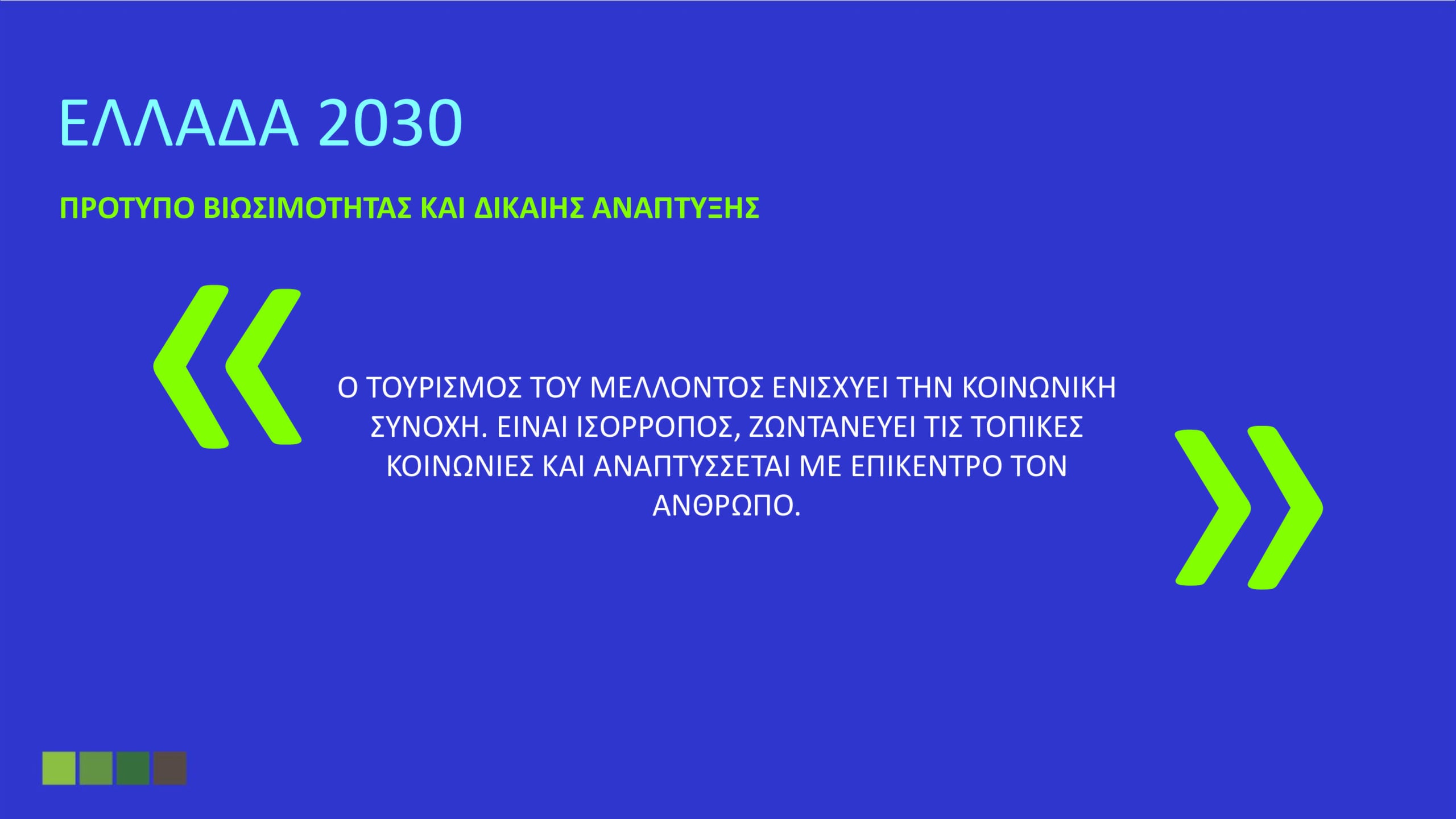 Όλα όσα καθορίζει το Ειδικό Χωροταξικό για τον Τουρισμό: «Στοπ» στους υπερκορεσμένους προορισμούς – Το όριο σε κλίνες και οι περιορισμοί στη δόμηση