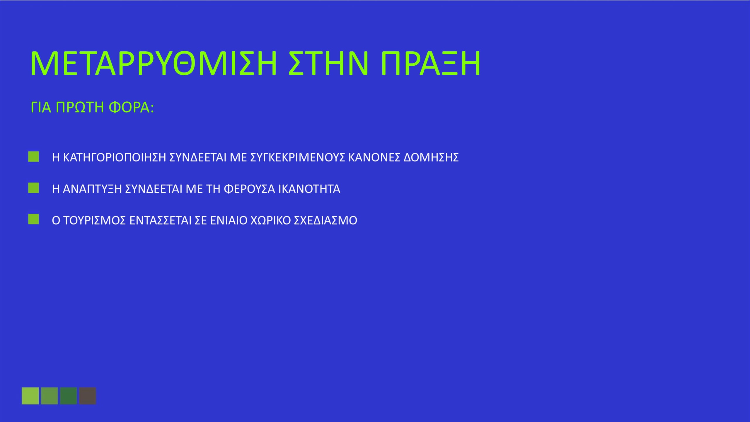 Όλα όσα καθορίζει το Ειδικό Χωροταξικό για τον Τουρισμό: «Στοπ» στους υπερκορεσμένους προορισμούς – Το όριο σε κλίνες και οι περιορισμοί στη δόμηση