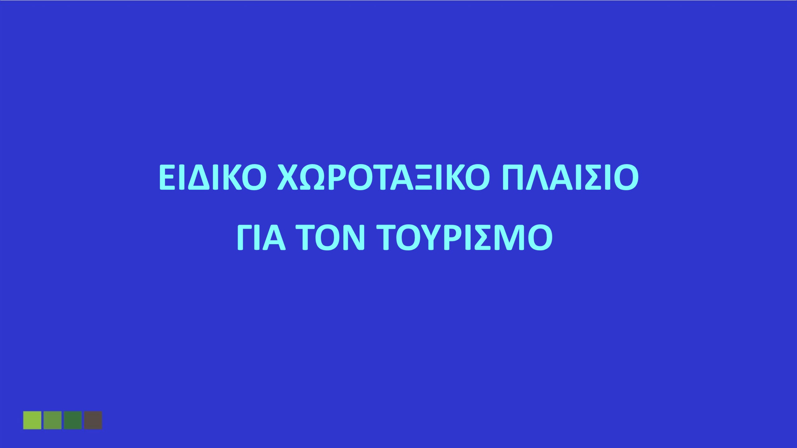 Όλα όσα καθορίζει το Ειδικό Χωροταξικό για τον Τουρισμό: «Στοπ» στους υπερκορεσμένους προορισμούς – Το όριο σε κλίνες και οι περιορισμοί στη δόμηση