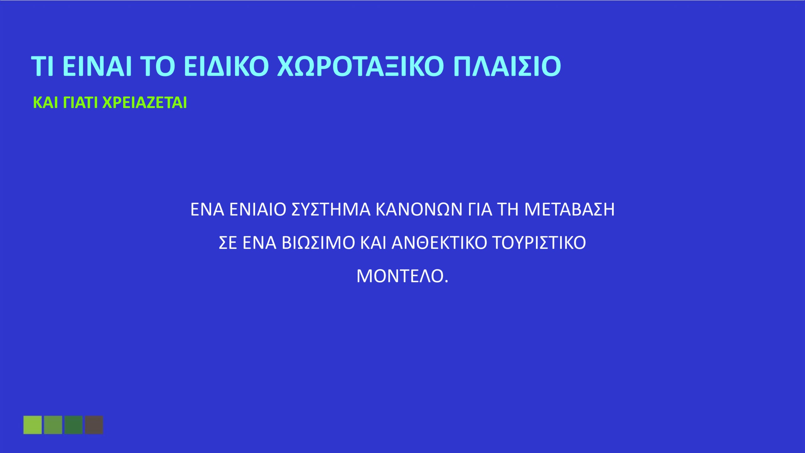 Όλα όσα καθορίζει το Ειδικό Χωροταξικό για τον Τουρισμό: «Στοπ» στους υπερκορεσμένους προορισμούς – Το όριο σε κλίνες και οι περιορισμοί στη δόμηση