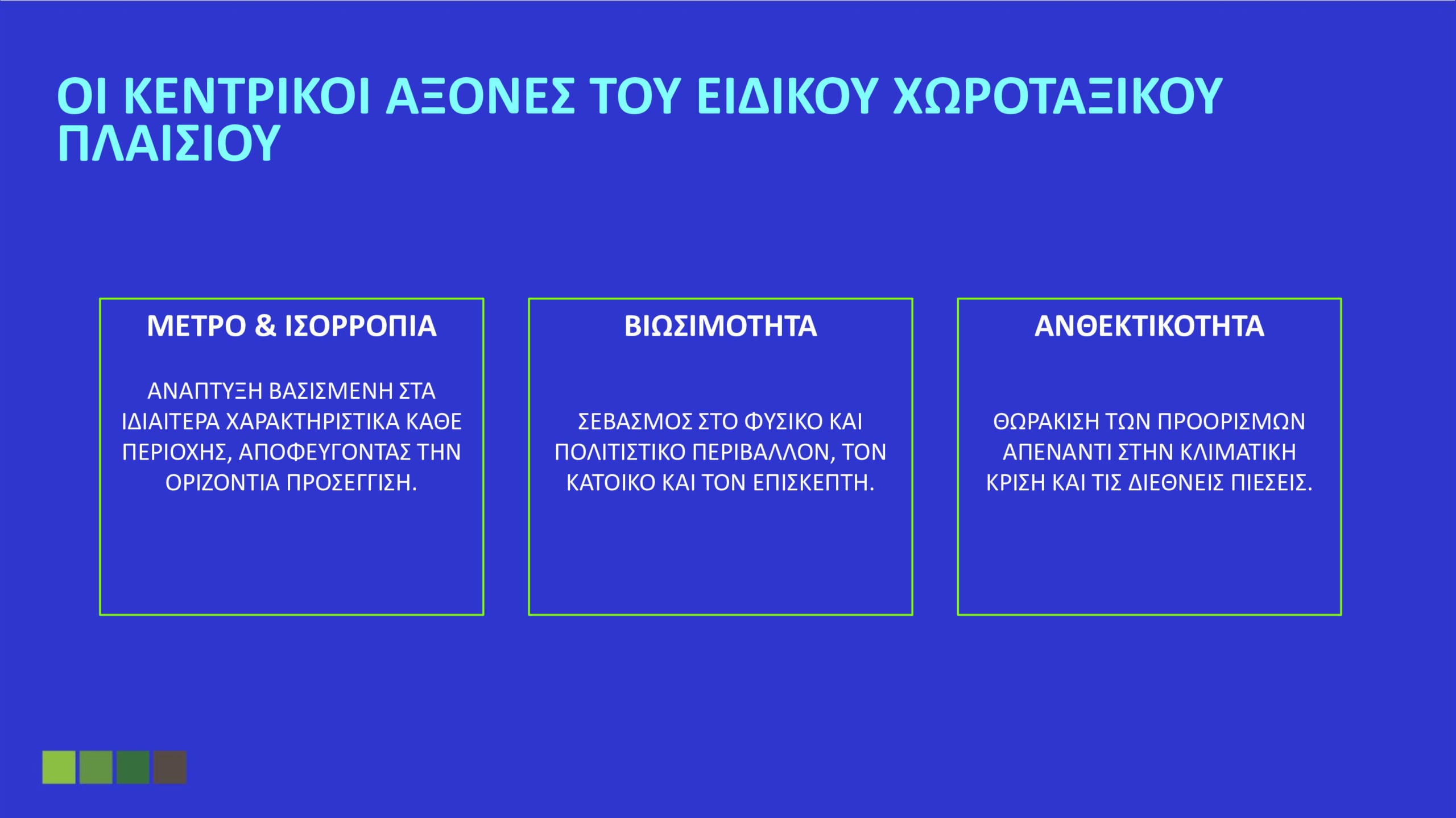 Όλα όσα καθορίζει το Ειδικό Χωροταξικό για τον Τουρισμό: «Στοπ» στους υπερκορεσμένους προορισμούς – Το όριο σε κλίνες και οι περιορισμοί στη δόμηση