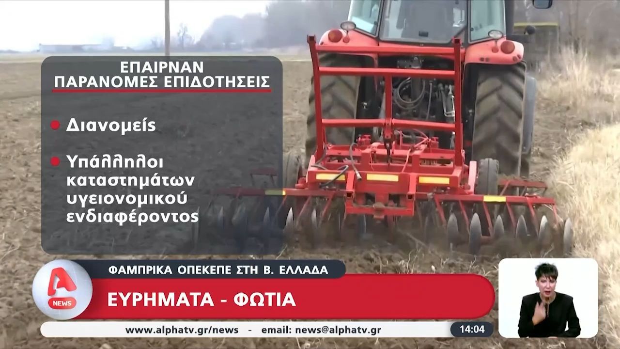 Φάμπρικα ΟΠΕΚΕΠΕ στη Βόρεια Ελλάδα – Όσοι έπαιρναν παράνομες επιδοτήσεις.