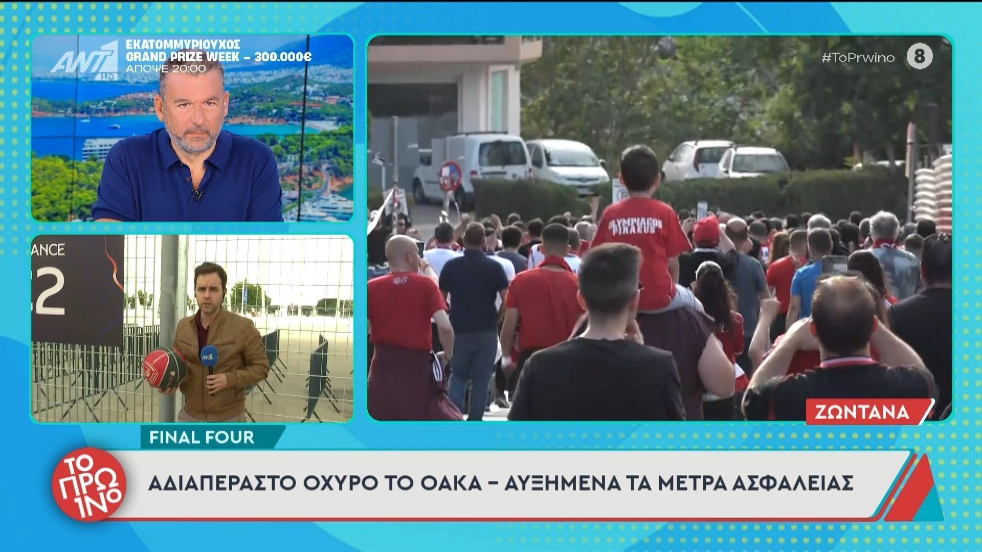Final Four: Αδιαπέραστο οχυρό το ΟΑΚΑ – Το Πρωινό – 22/05/2026
