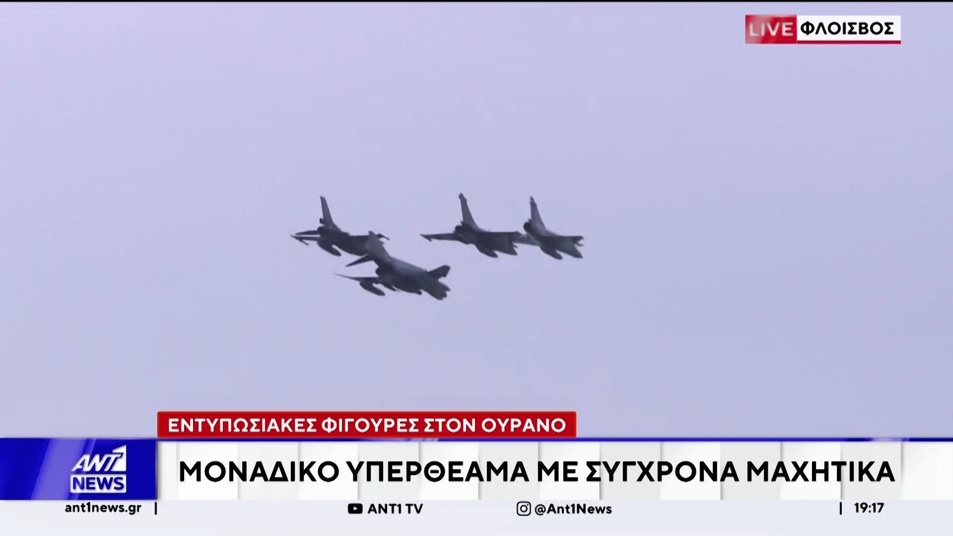 Φλοίσβος: Το εντυπωσιακό Air Show