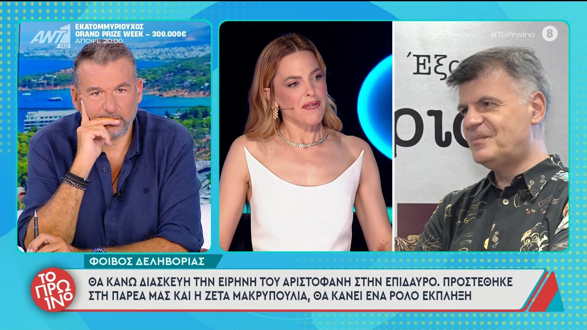 Φοίβος Δεληβοριάς: «Θα κάνω διασκευή την Ειρήνη του Αριστοφάνη στην Επίδαυρο» – Το Πρωινό – 21/05/2026