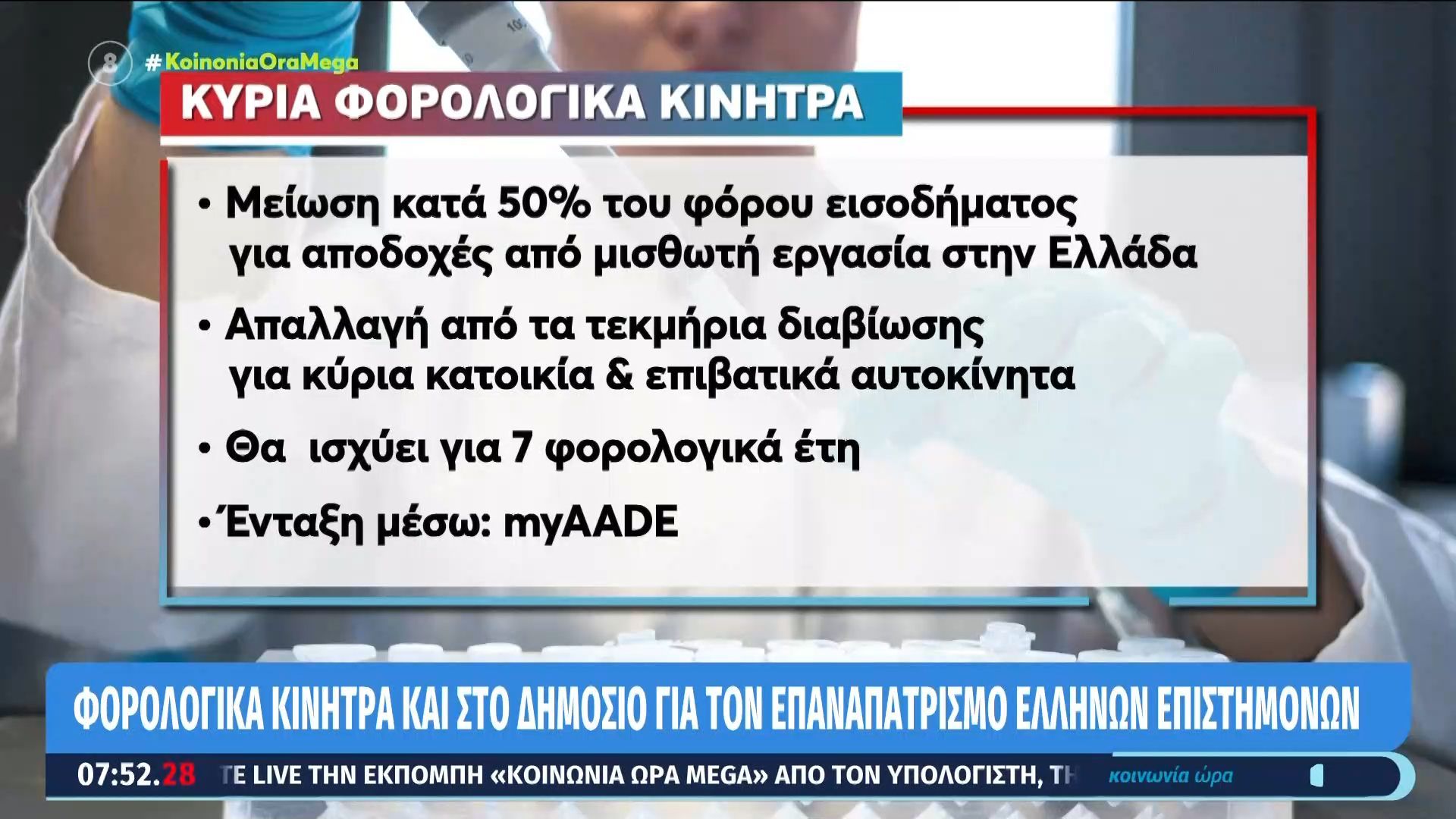 Φορολογικά κίνητρα και στο δημόσιο για τον επαναπατρισμό Ελλήνων επιστημόνων