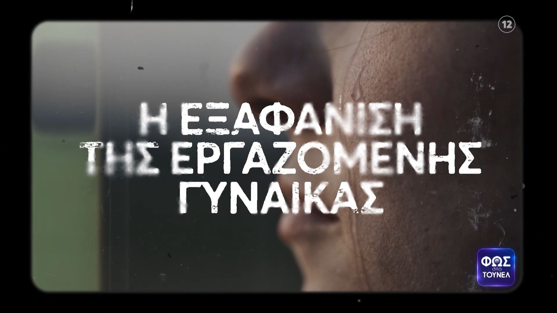 Φως στο Τούνελ | Παρασκευή 15/5, 23:20