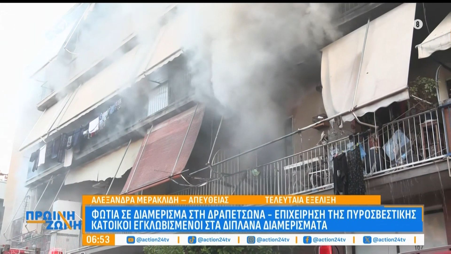 Φωτιά σε διαμέρισμα στη Δραπετσώνα – Επιχείρηση της πυροσβεστικης – Κάτοικοι εγκλωβισμένοι στα διπλανά διαμερίσματα