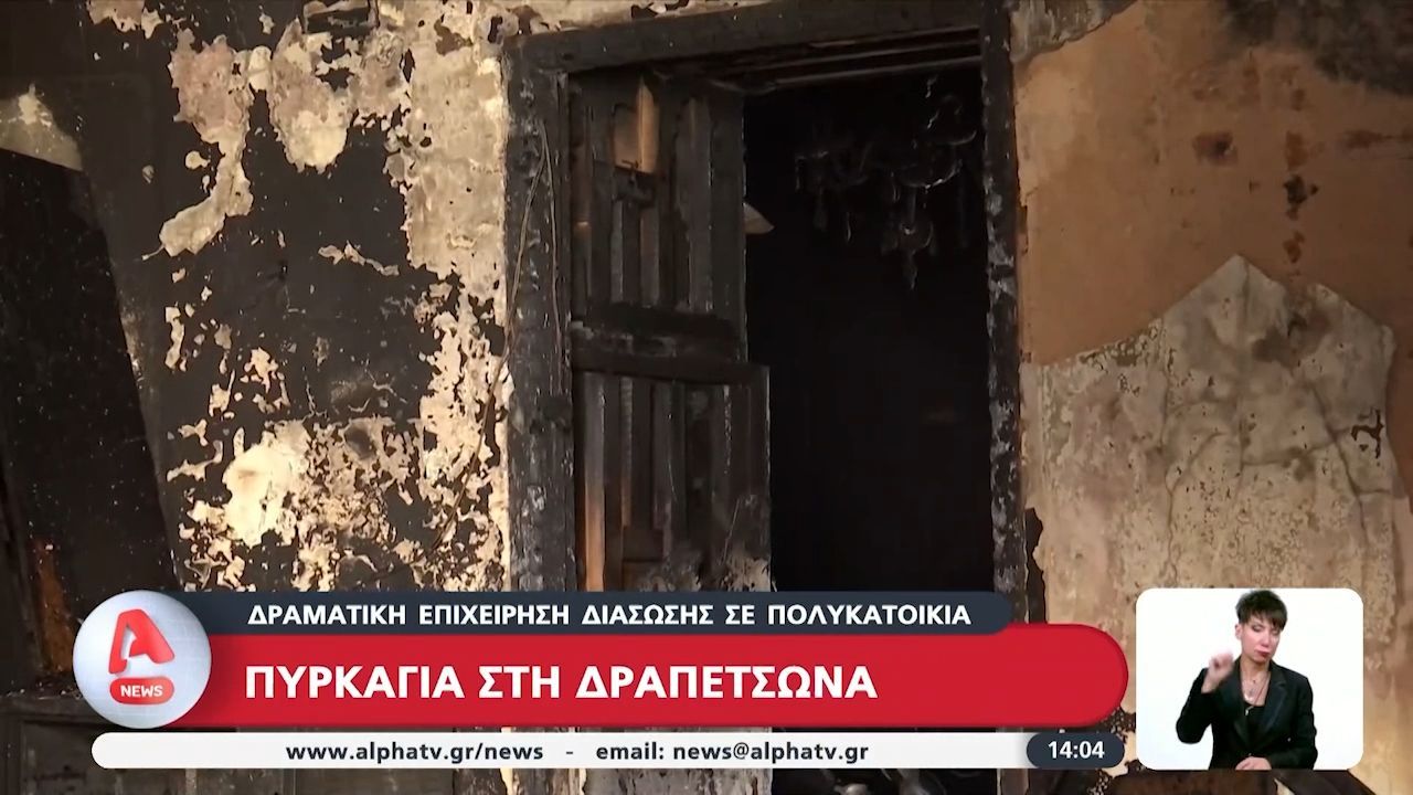 Φωτιά στη Δραπετσώνα: Δραματική επιχείρηση διάσωσης σε πολυκατοικία