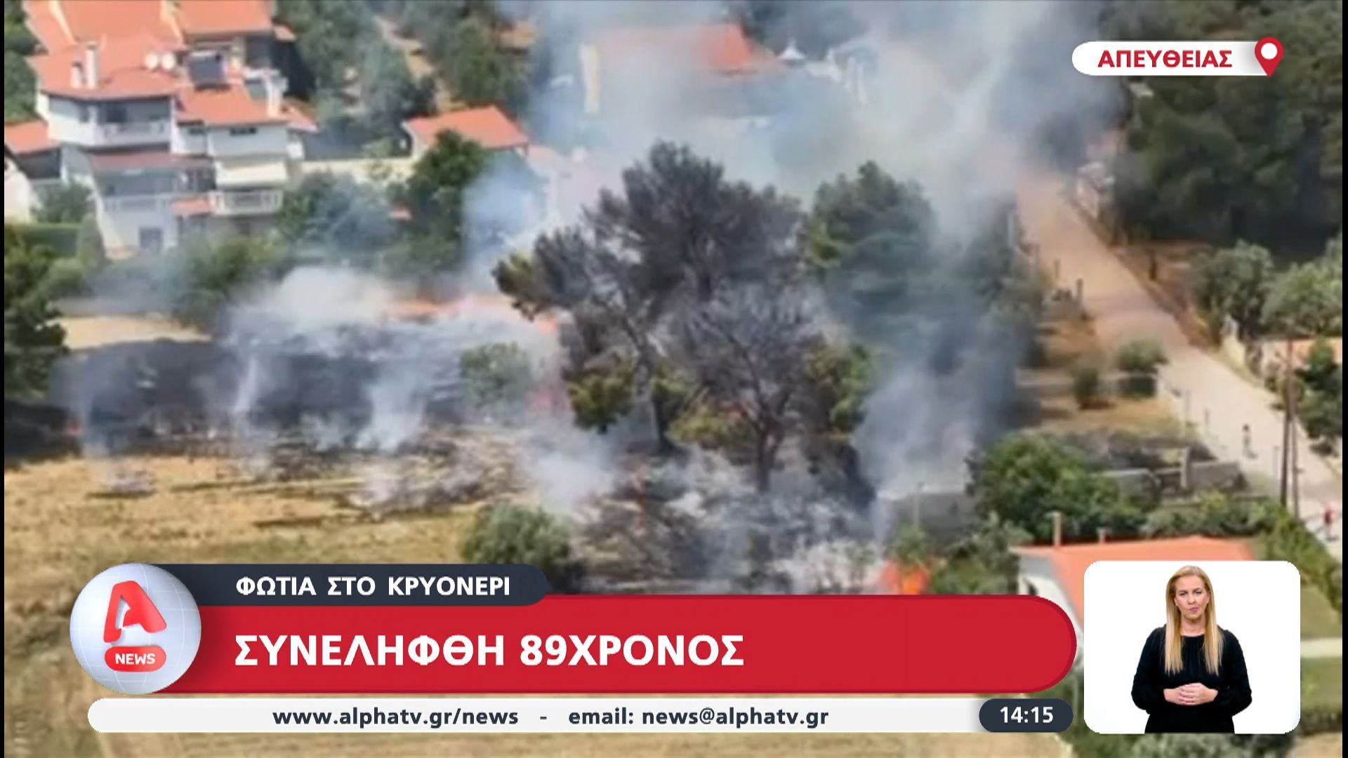 Φωτιά στο Κρυονέρι: Συνελήφθη 89χρονος