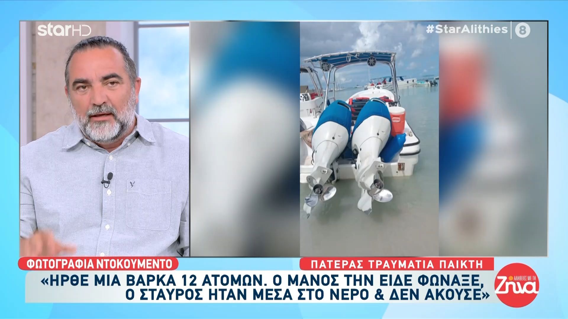Φωτογραφεία από το σκάφος που τραυμάτισε σοβαρά τον Σταύρο Φλώρο στον Άγιο Δομίνικο