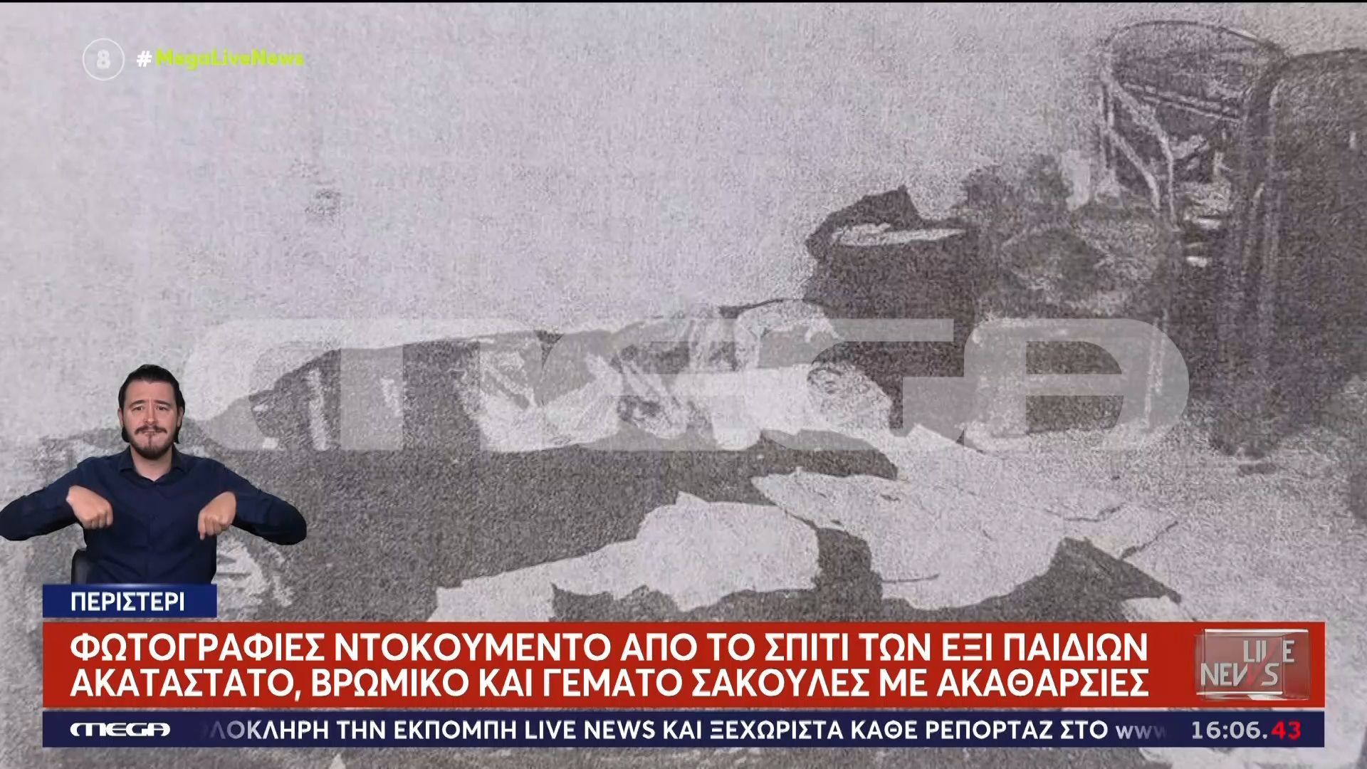 Φωτογραφίες ντοκουμέντο από το σπίτι των έξι παιδιών – Σοκάρουν οι σακούλες με ακαθαρσίες