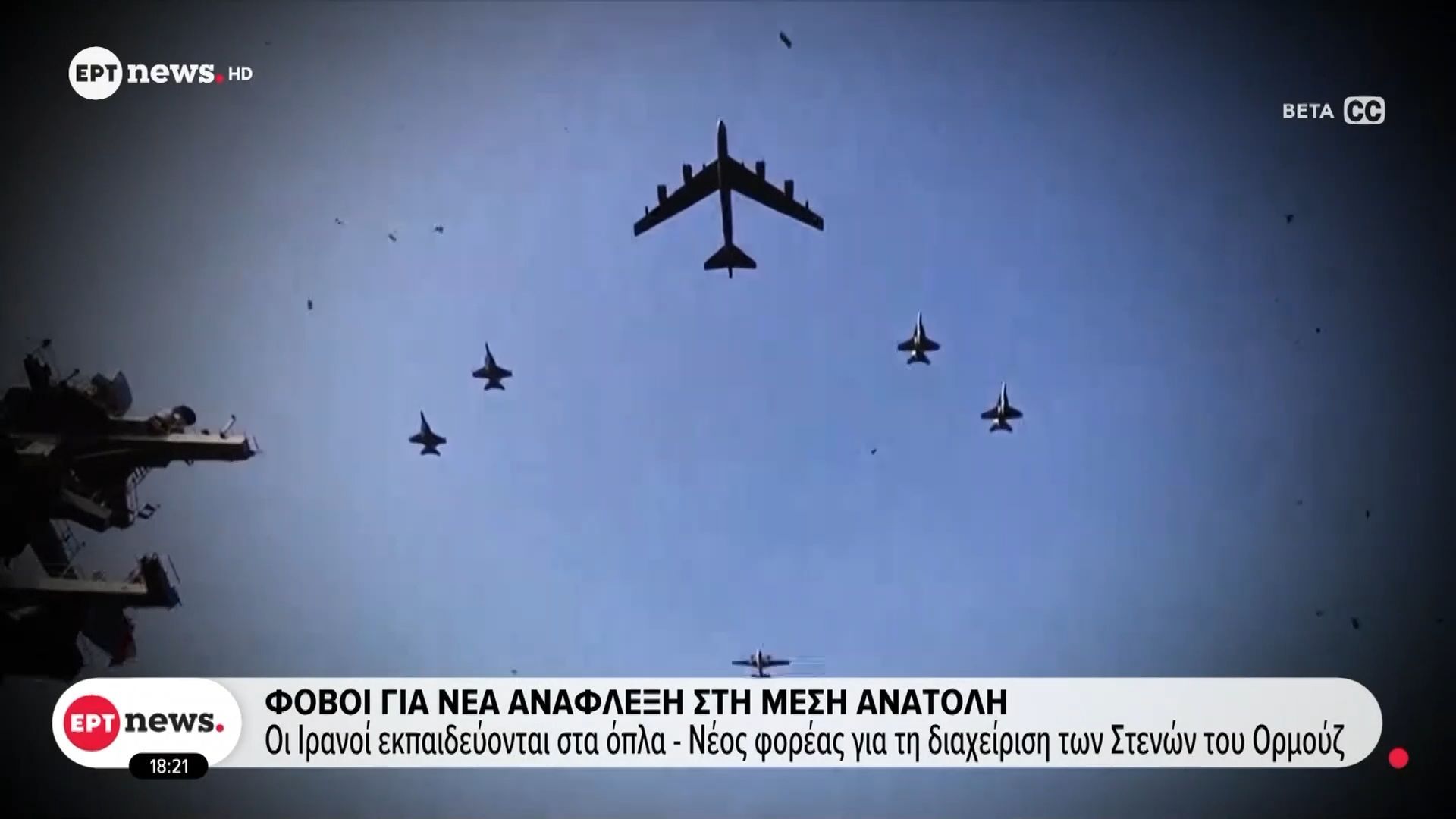 Φόβοι για νέα ανάφλεξη στη Μέση Ανατολή: Οι Ιρανοί εκπαιδεύονται στα όπλα – Νέος φορέας για τη διαχείριση των Στενών του Ορμούζ