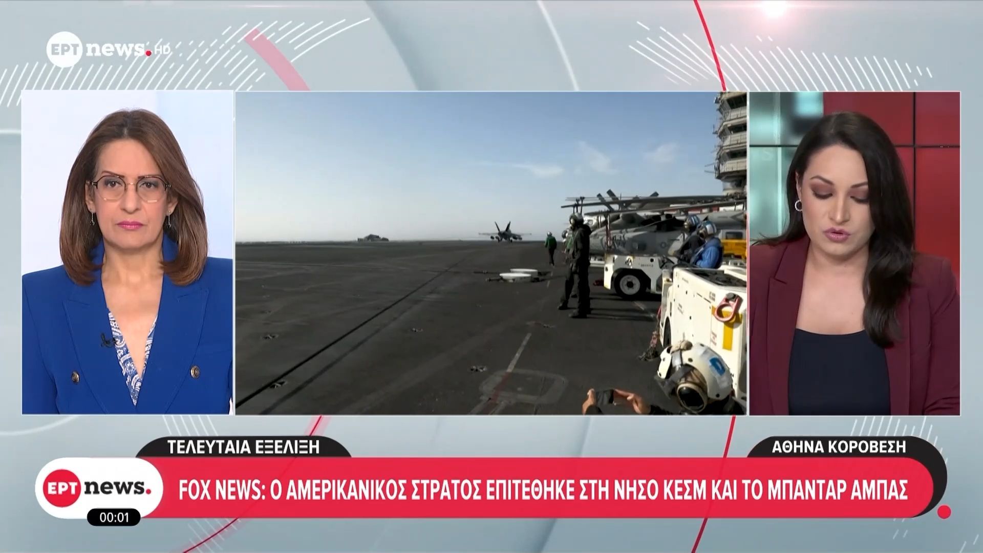 FOX News: Ο αμερικανικός στρατός επιτέθηκε στη νήσο Κεσμ και το Μπαντάρ Αμπάς