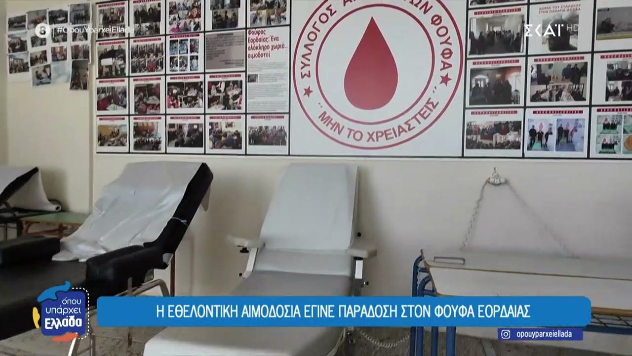 Φούφα Εορδαίας: Το χωριό της Κοζάνης που έγινε σύμβολο εθελοντικής αιμοδοσίας