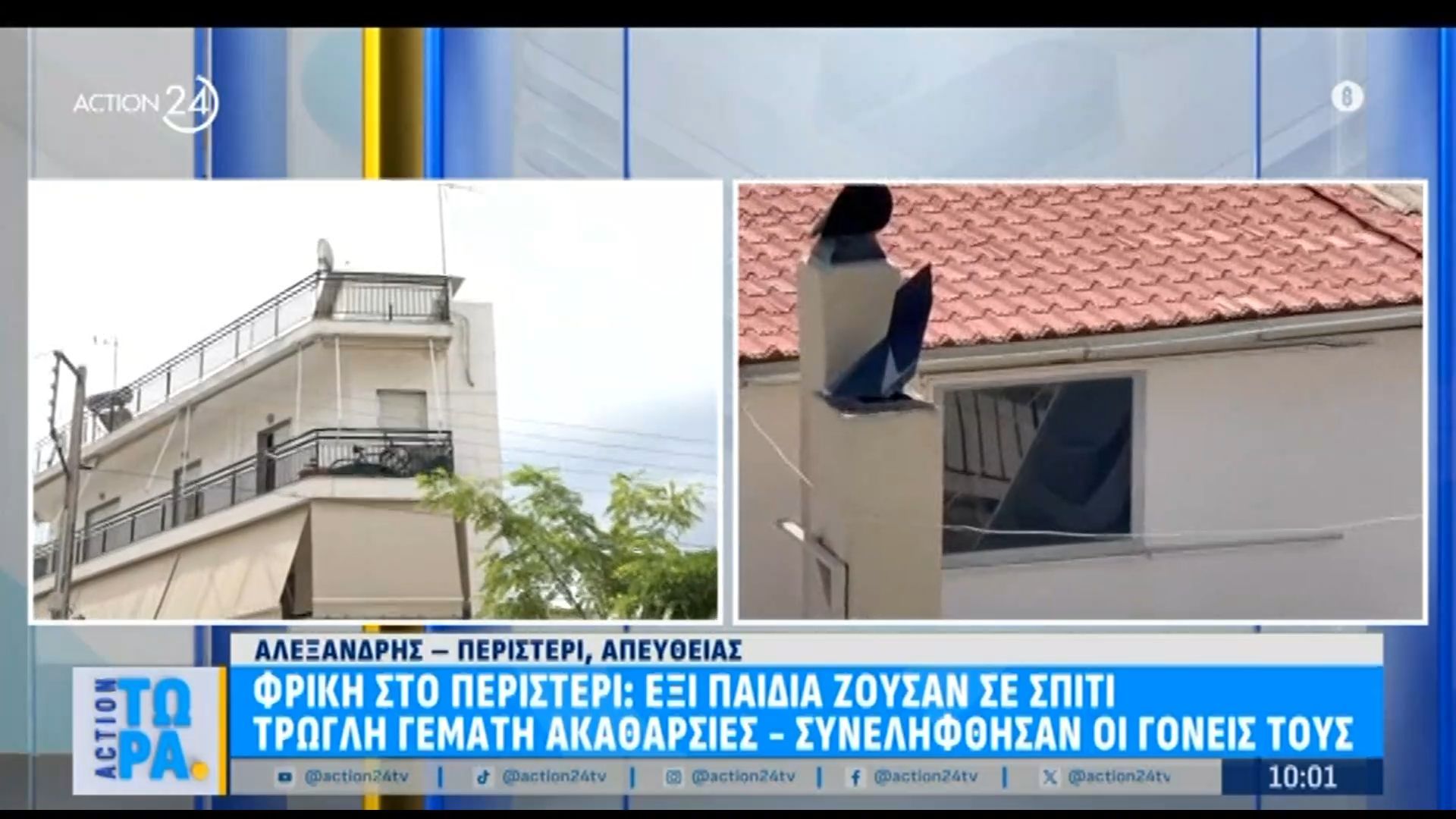 Φρίκη στο Περιστέρι: Έξι παιδιά ζούσαν σε σπίτι τρώγλη γεμάτη ακαθαρσίες