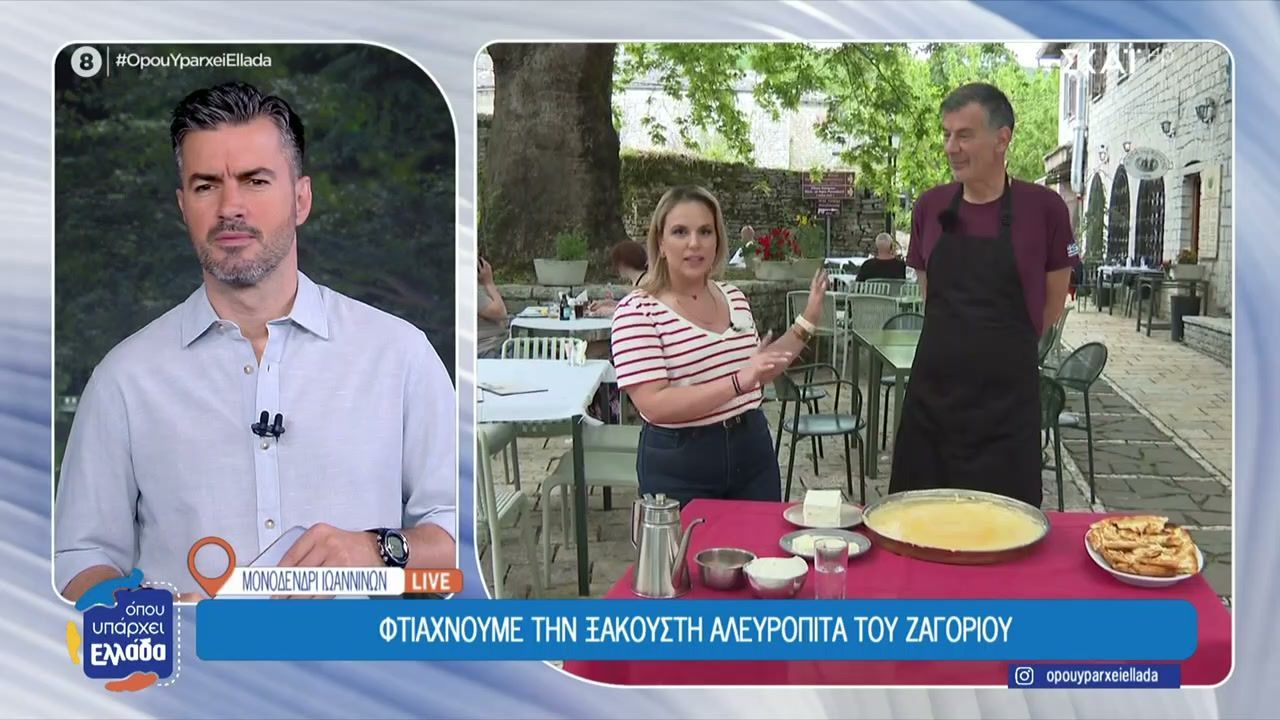 Φτιάχνουμε την ξακουστή αλευρόπιτα του Ζαγορίου