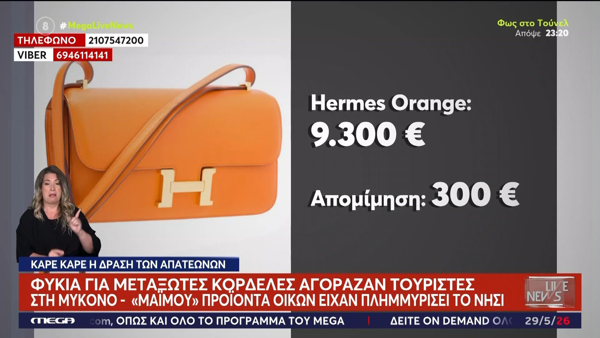 Φύκια για μεταξωτές κορδέλες αγόραζαν τουρίστες στη Μύκονο