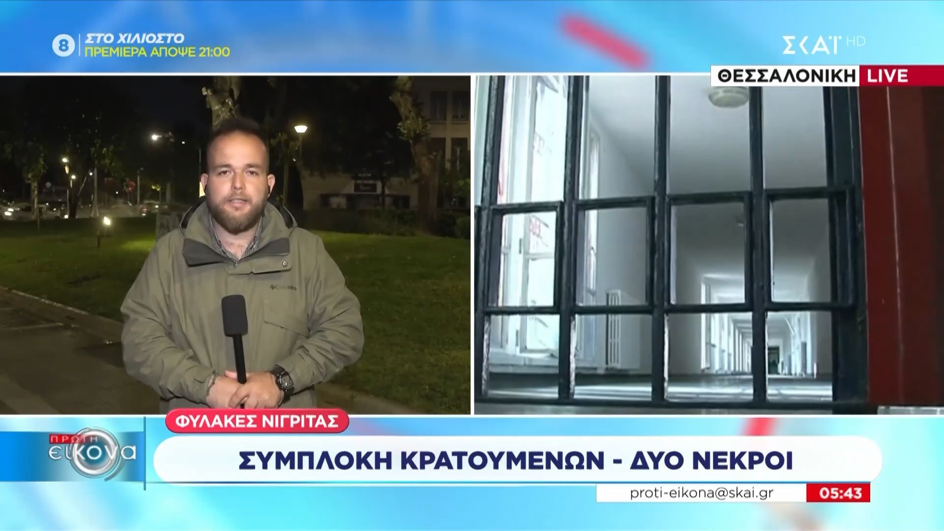 Φυλακές Νιγρίτας: Συμπλοκή κρατούμενων – Δύο νεκροί