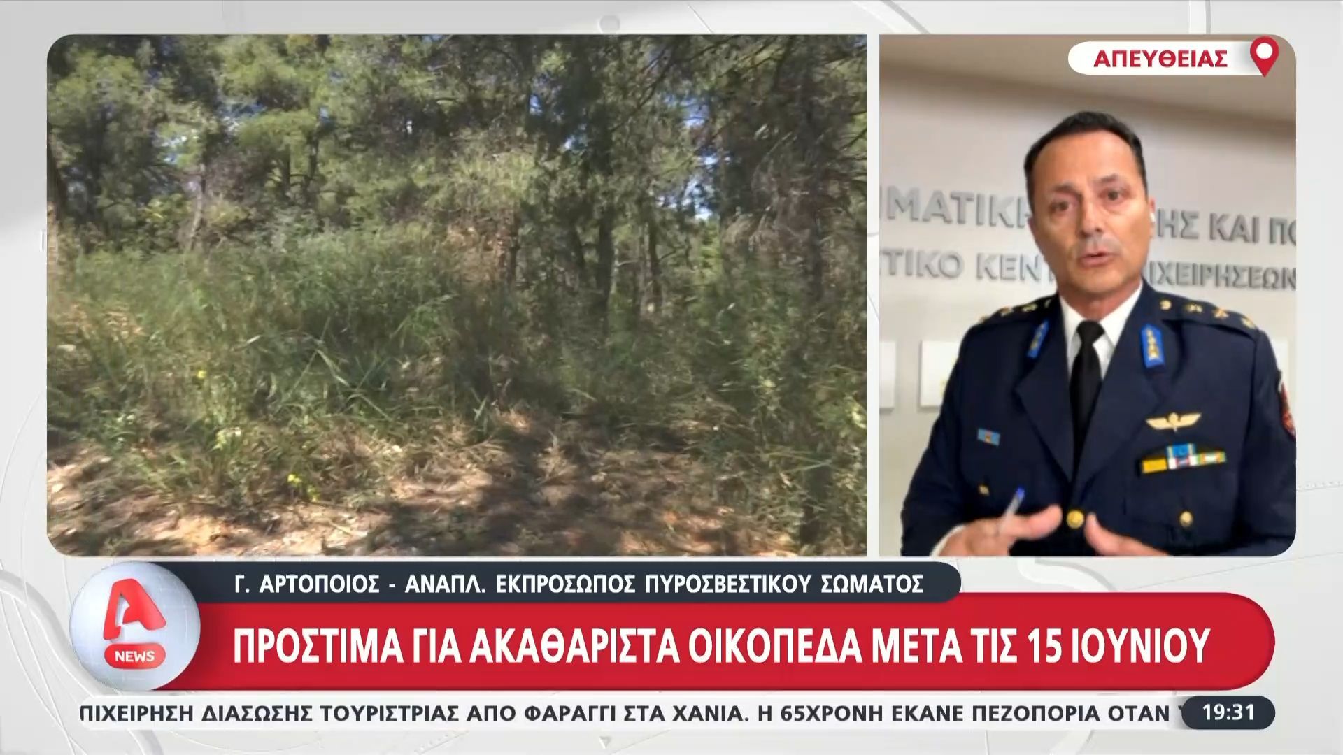Γ. Αρτοποιός: Πρόστιμα για ακαθάριστα οικόπεδα μετά τις 15 Ιουνίου