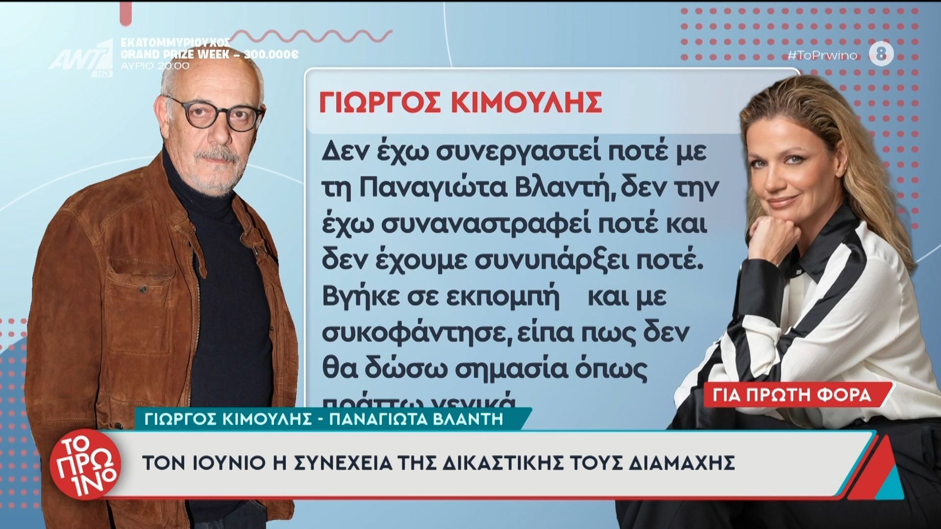Γ. Κιμούλης – Π. Βλαντή: Τον Ιούνιο η συνέχεια της δικαστικής τους διαμάχης – Το Πρωινό – 26/05/2026