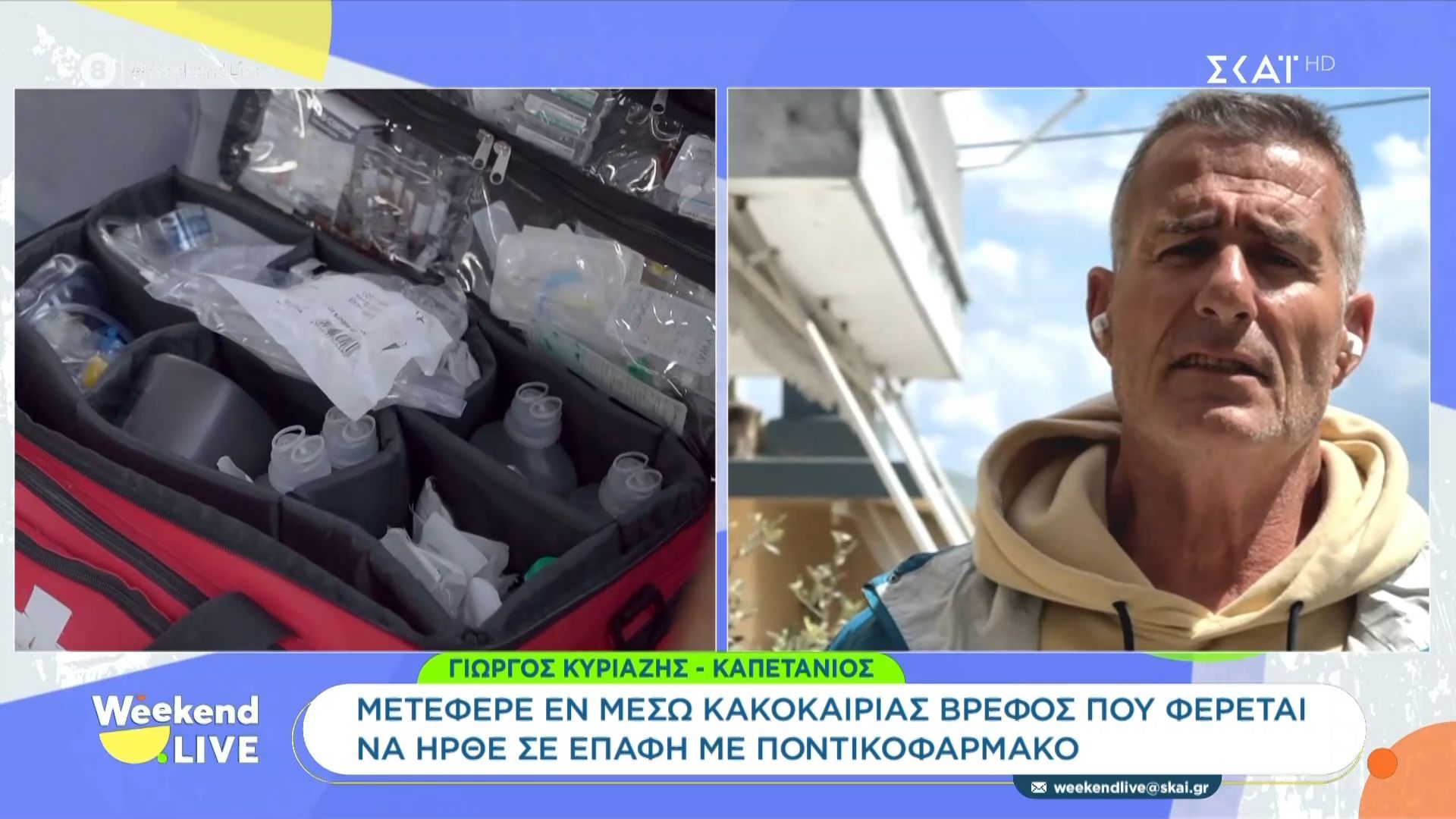 Γ. Κυριαζής: Μετέφερε εν μέσω κακοκαιρίας βρέφος που φέρεται να ήρθε σε επαφή με ποντικοφάρμακο
