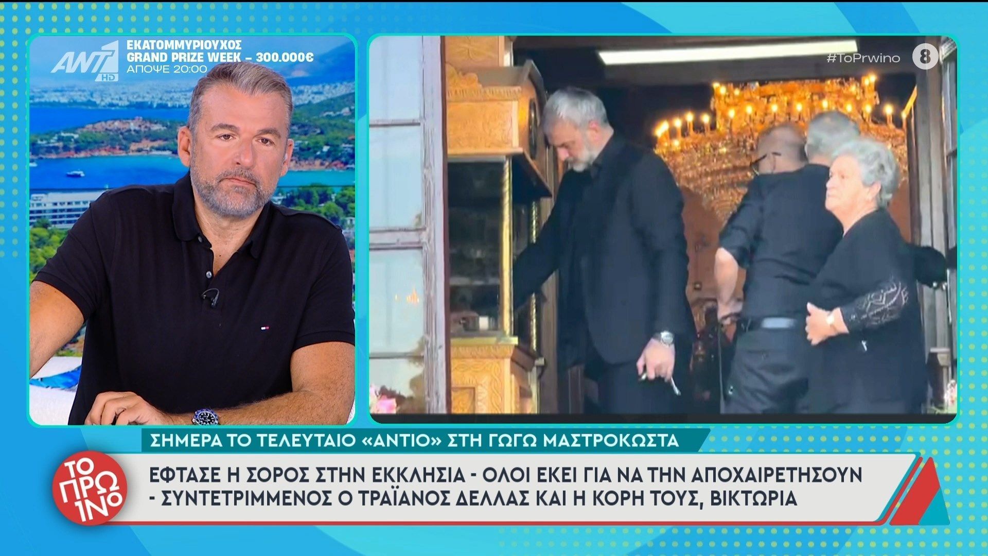 Γ. Μαστροκώστα: Έφτασε η σορός στην εκκλησία – Όλοι εκεί για να την αποχαιρετήσουν – Το Πρωινό – 27/05/2026