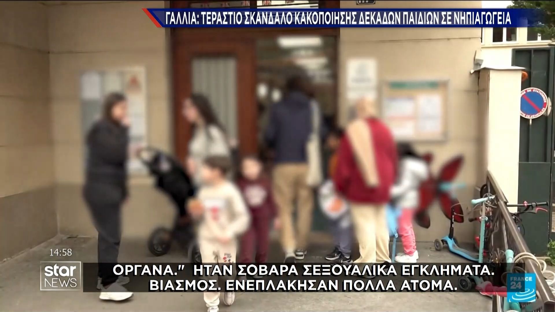 Γαλλία: Εξάρθρωση σκανδάλου μαζικής κακοποίησεις παιδιών σε νηπιαγωγεία