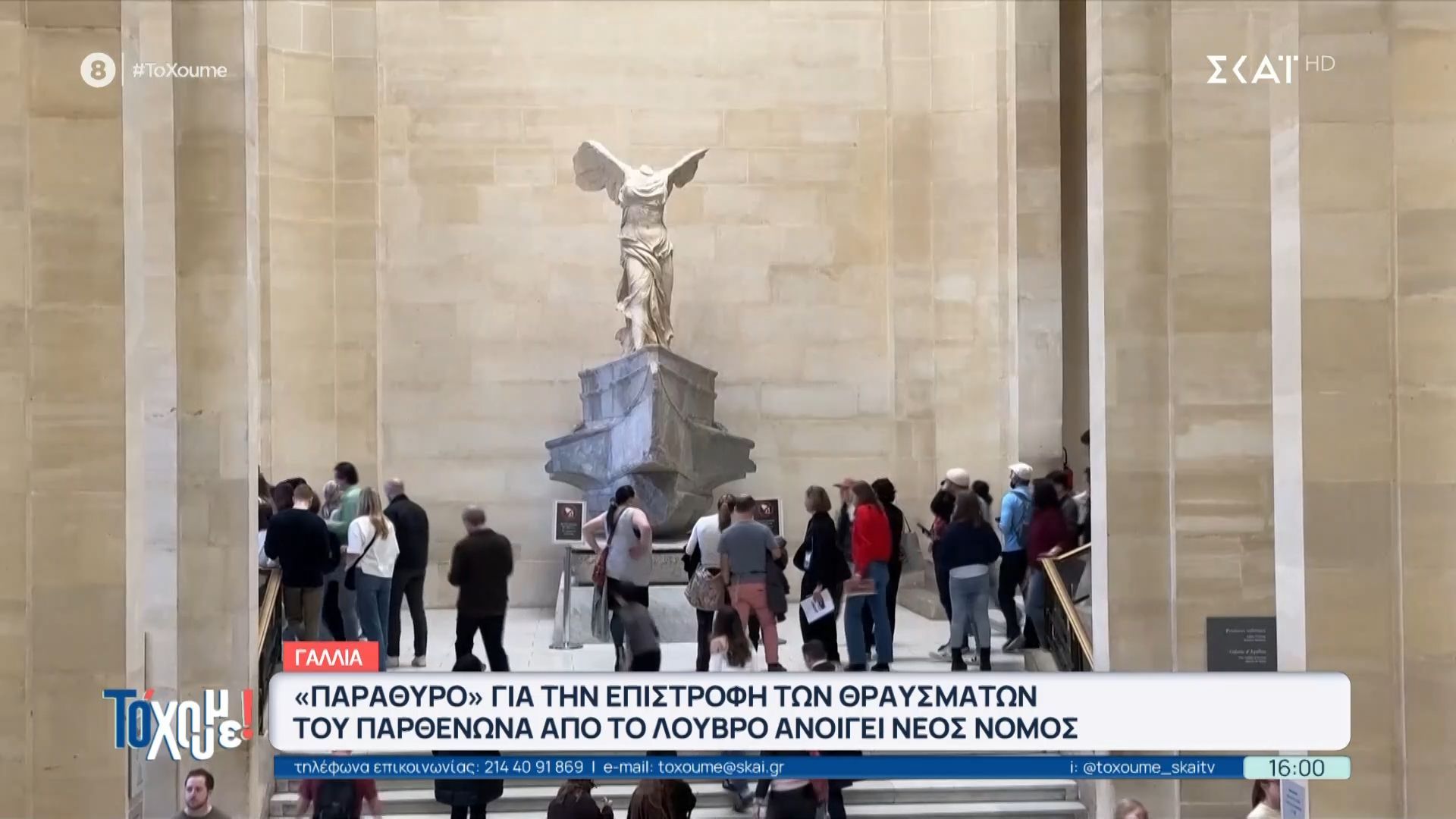 Γαλλία: Νέα νομοθεσία ανοίγει τον δρόμο για την επιστροφή θραυσμάτων του Παρθενώνα από το Λούβρο