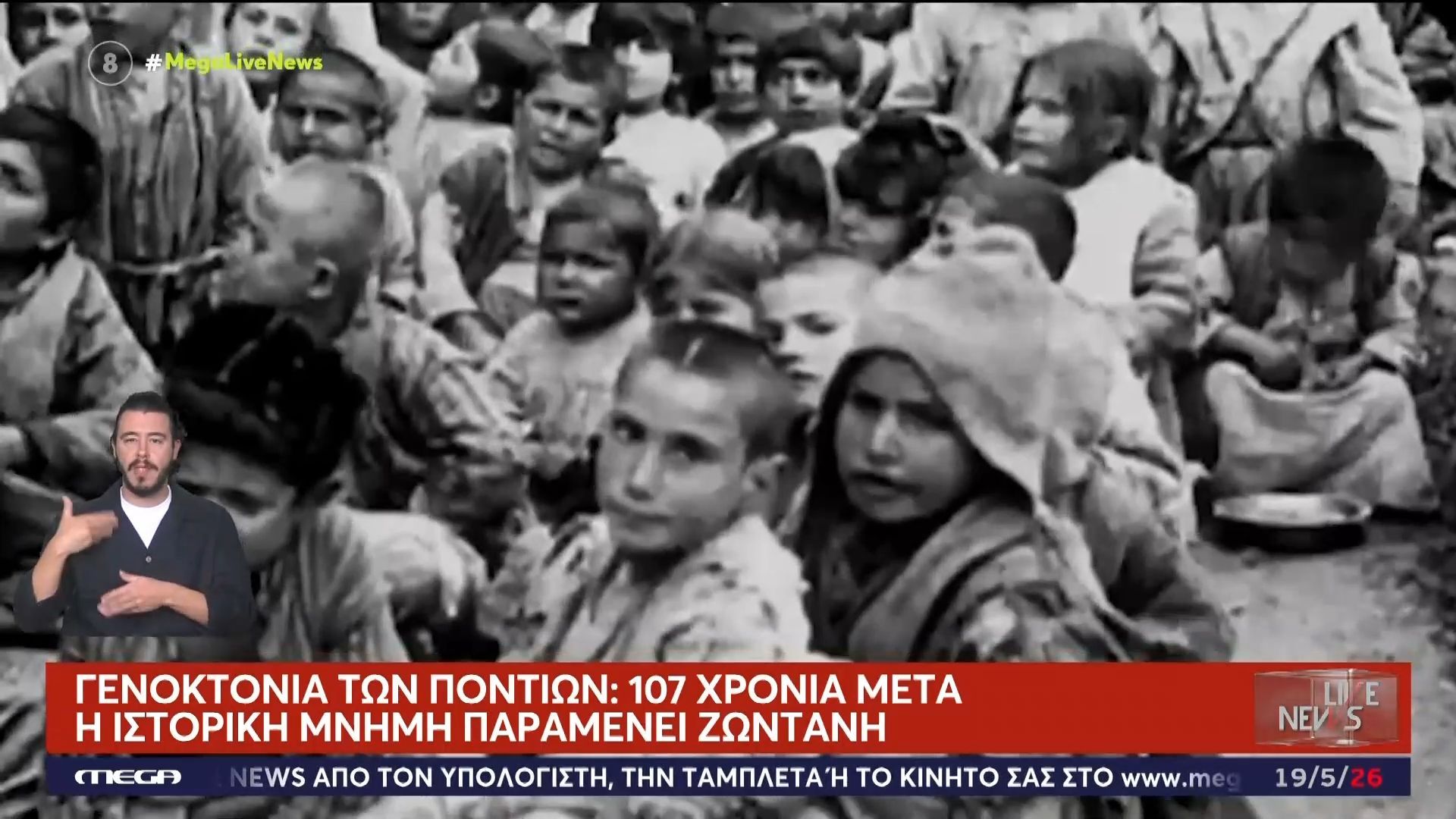 Γενοκτονία των Ποντίων: 107 χρόνια μετά η ιστορική μνήμη παραμένει ζωντανή