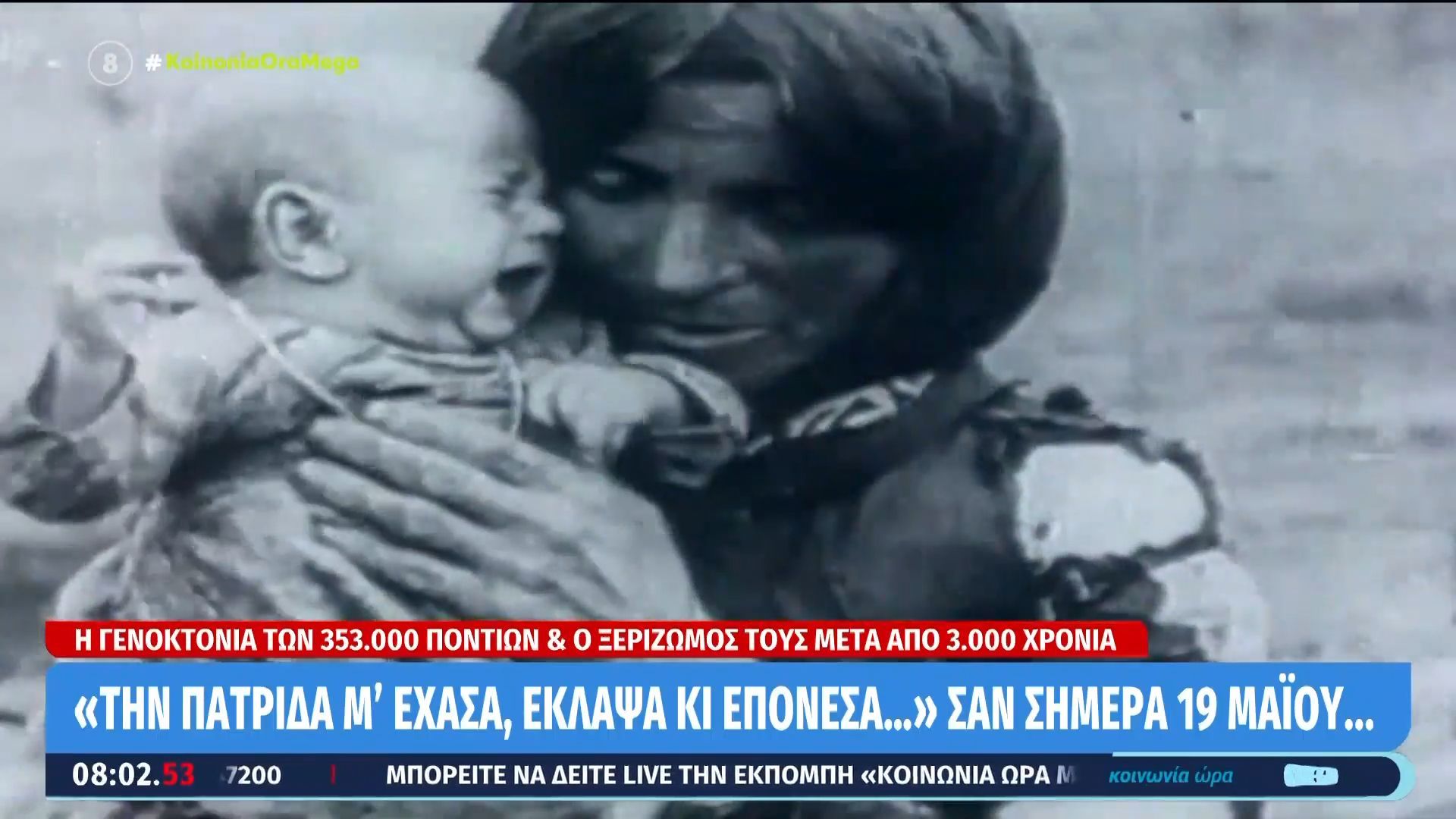 Γενοκτονία των Ποντίων: 107 χρόνια μετά, η μνήμη παραμένει ζωντανή