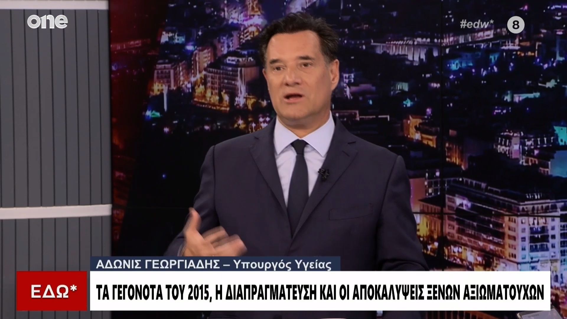 Γεωργιάδης: «Ντροπή για την Ελλάδα τα όσα ζήσαμε το 2015 – Οι τροϊκανοι στάζουν μέλι για τον Τσίπρα»