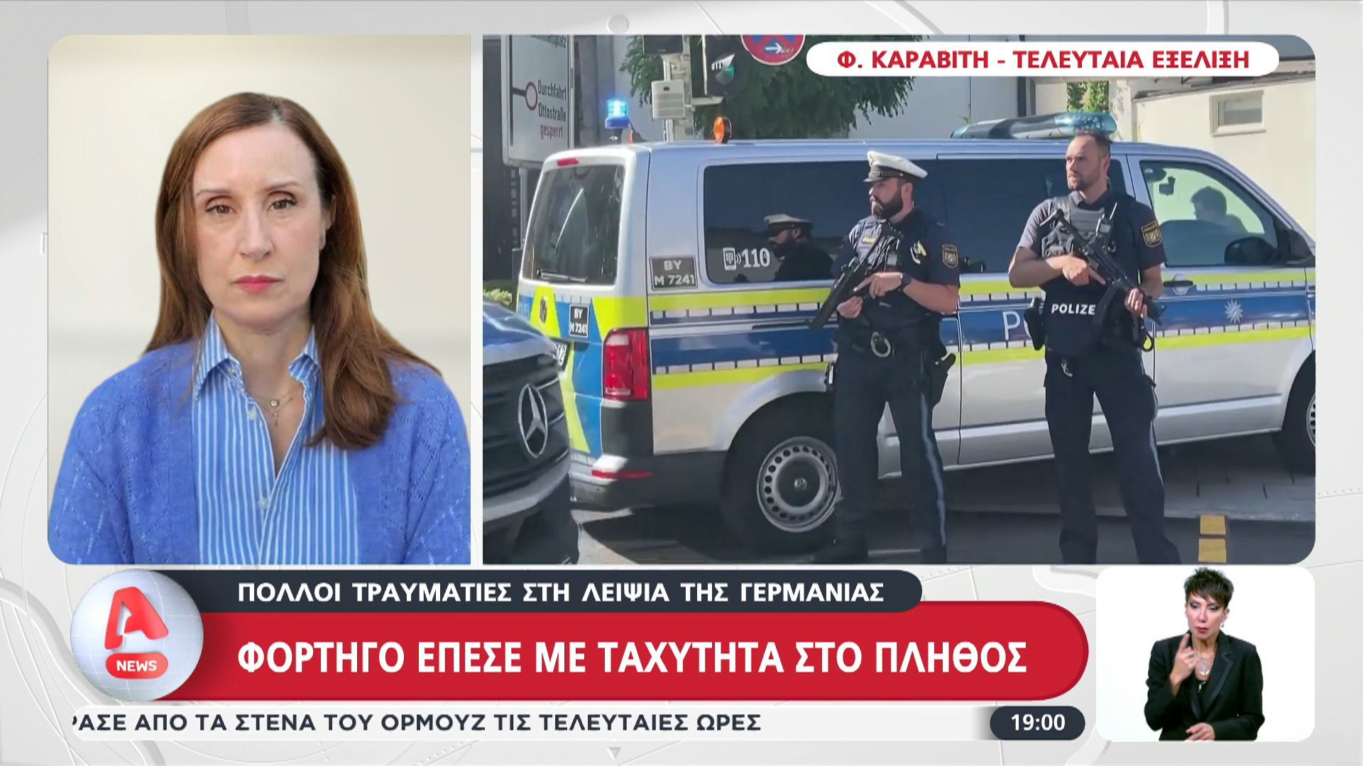 Γερμανία: Φορτηγό έπεσε με ταχύτητα στο πλήθος