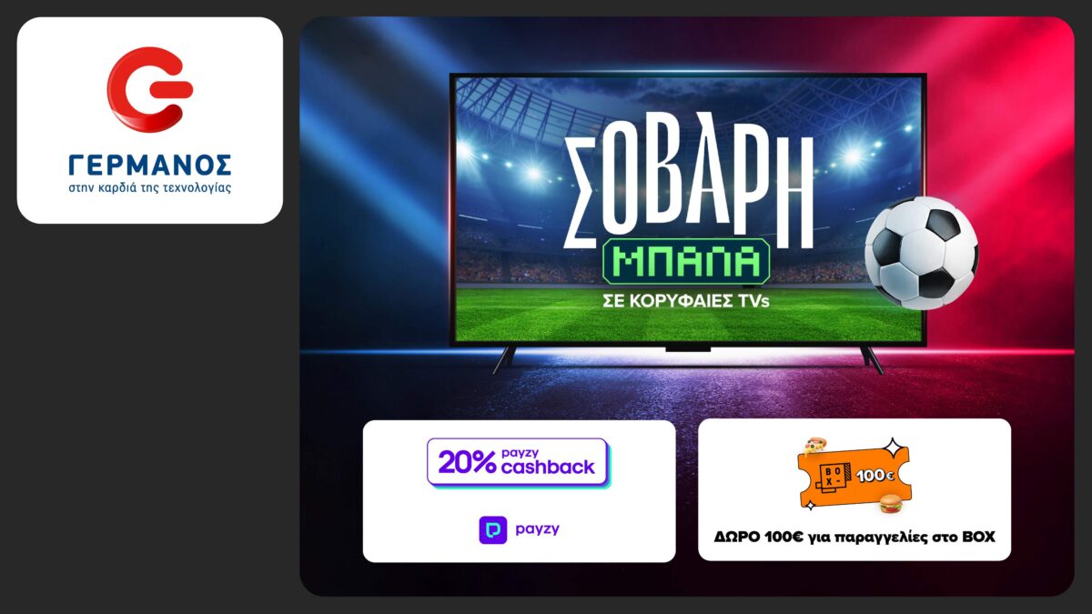 COSMOTE TELEKOM και ΓΕΡΜΑΝΟΣ: 20% επιστροφή payzy σε τηλεοράσεις, soundbars και projectors