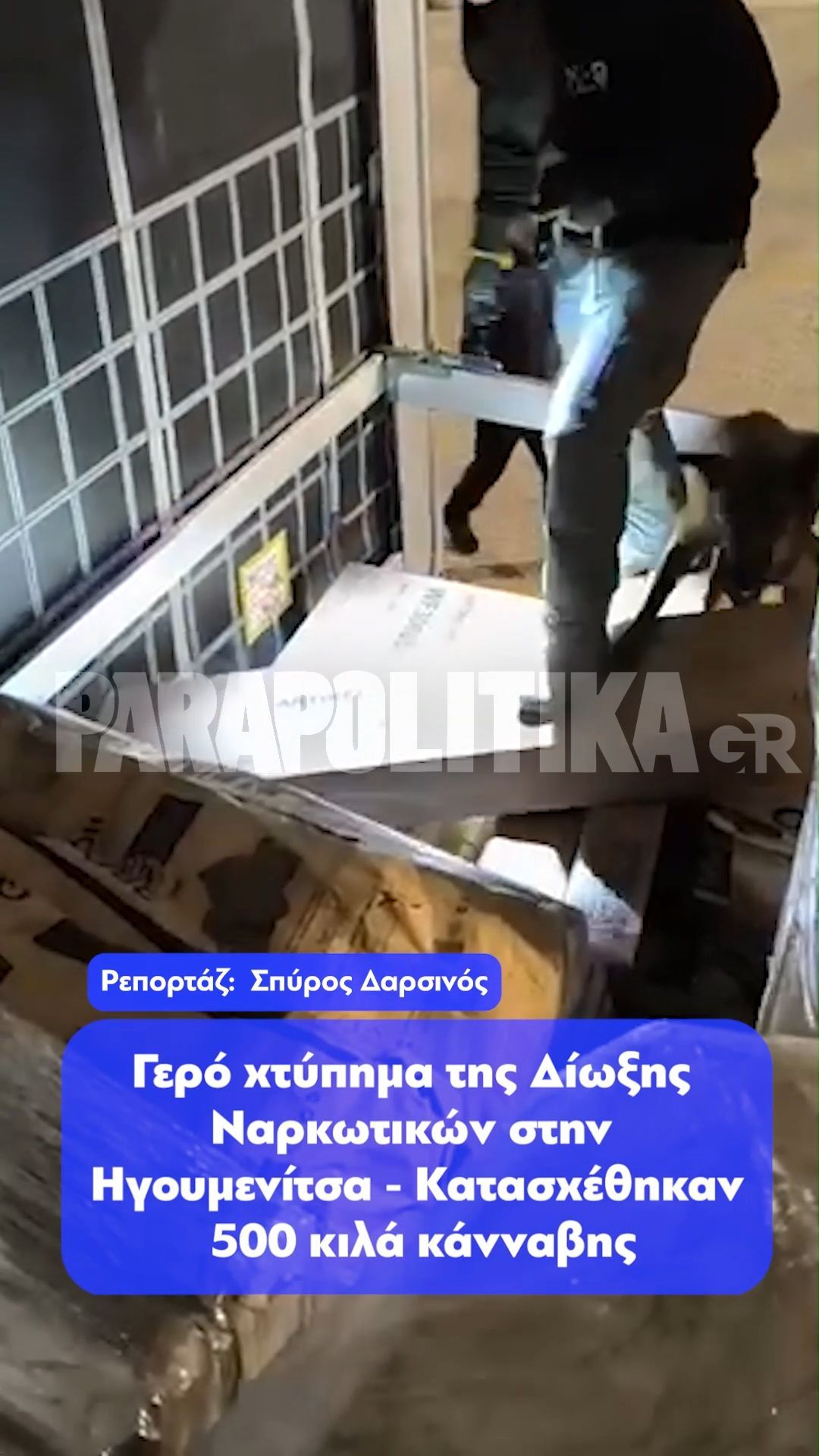 Γερό χτύπημα της Δίωξης Ναρκωτικών στην Ηγουμενίτσα – Κατασχέθηκαν 500 κιλά κάνναβης